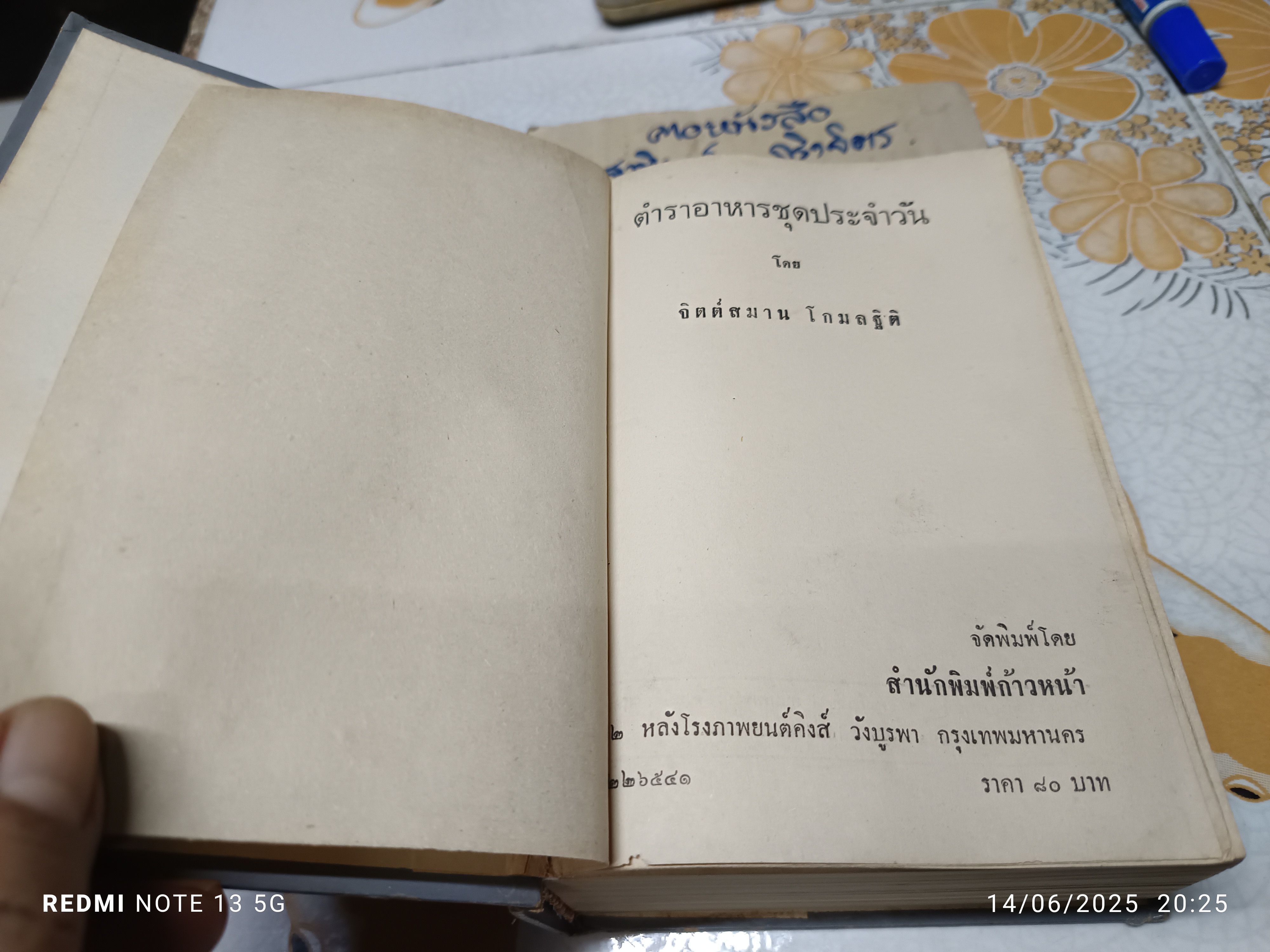ตำราอาหารชุดประจำวัน โดย จิตต์สมาน โกมลฐิติ สนพ.ก้าวหน้า พิมพ์ครั้งที่ 2/2516 **สินค้าหมด**