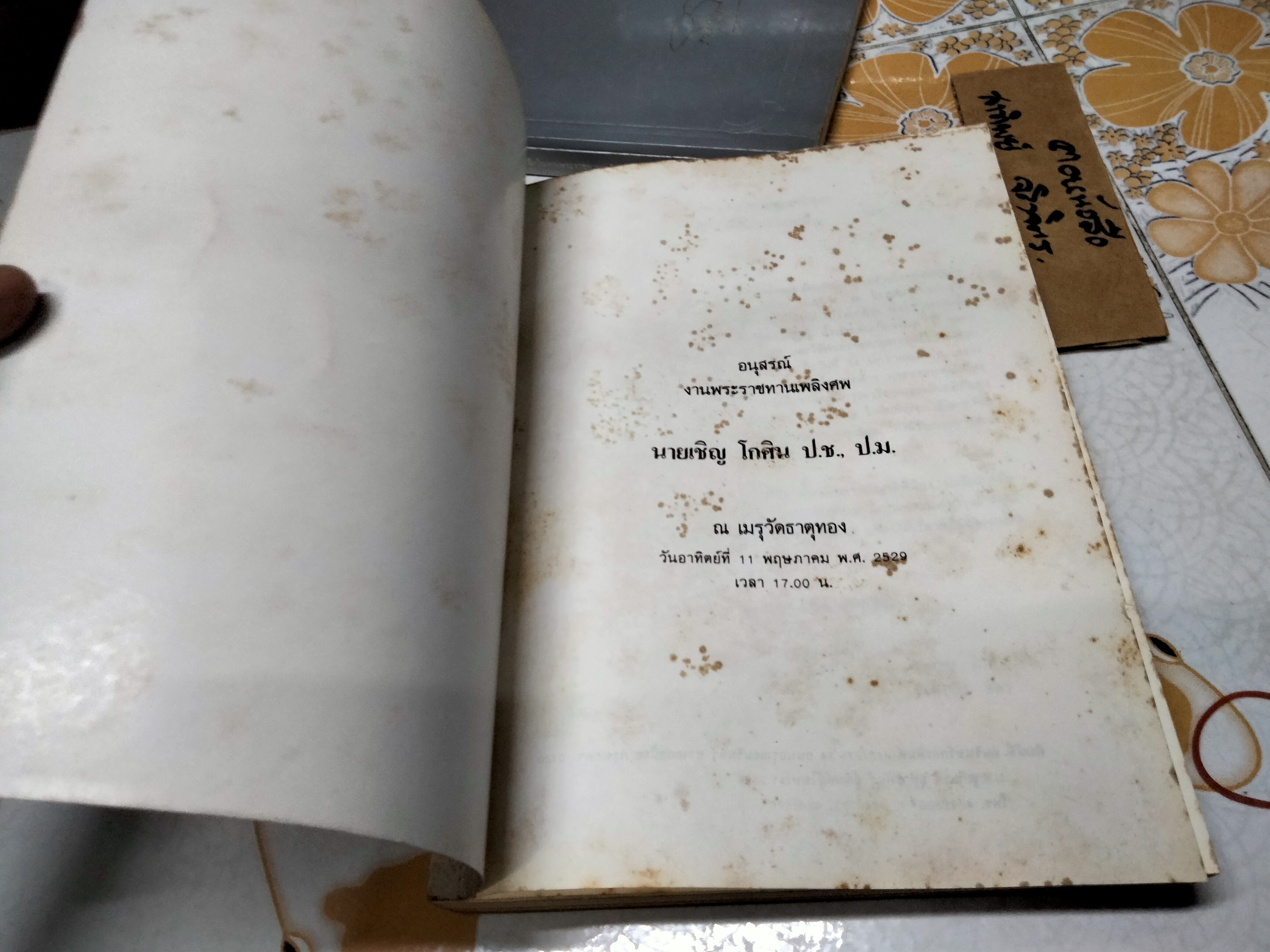 หนังสืออนุสรณ์งานพระราชทานเพลิงศพ นายเชิญ โกศิน (ขายรวม 2 เล่ม) **สินค้าหมด**