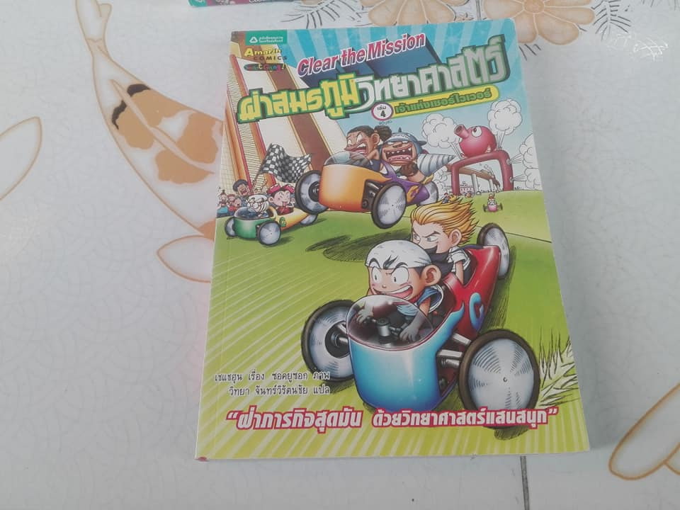 ผ่าสมรภูมิวิทยาศาสตร์ Clear the Mission (ครบชุด 4 เล่มจบ) โดย Choi Jae-Hoon (เชแชฮุน), วิทยา จันทร์วิรัตนชัย แปล **สินค้าหมด**