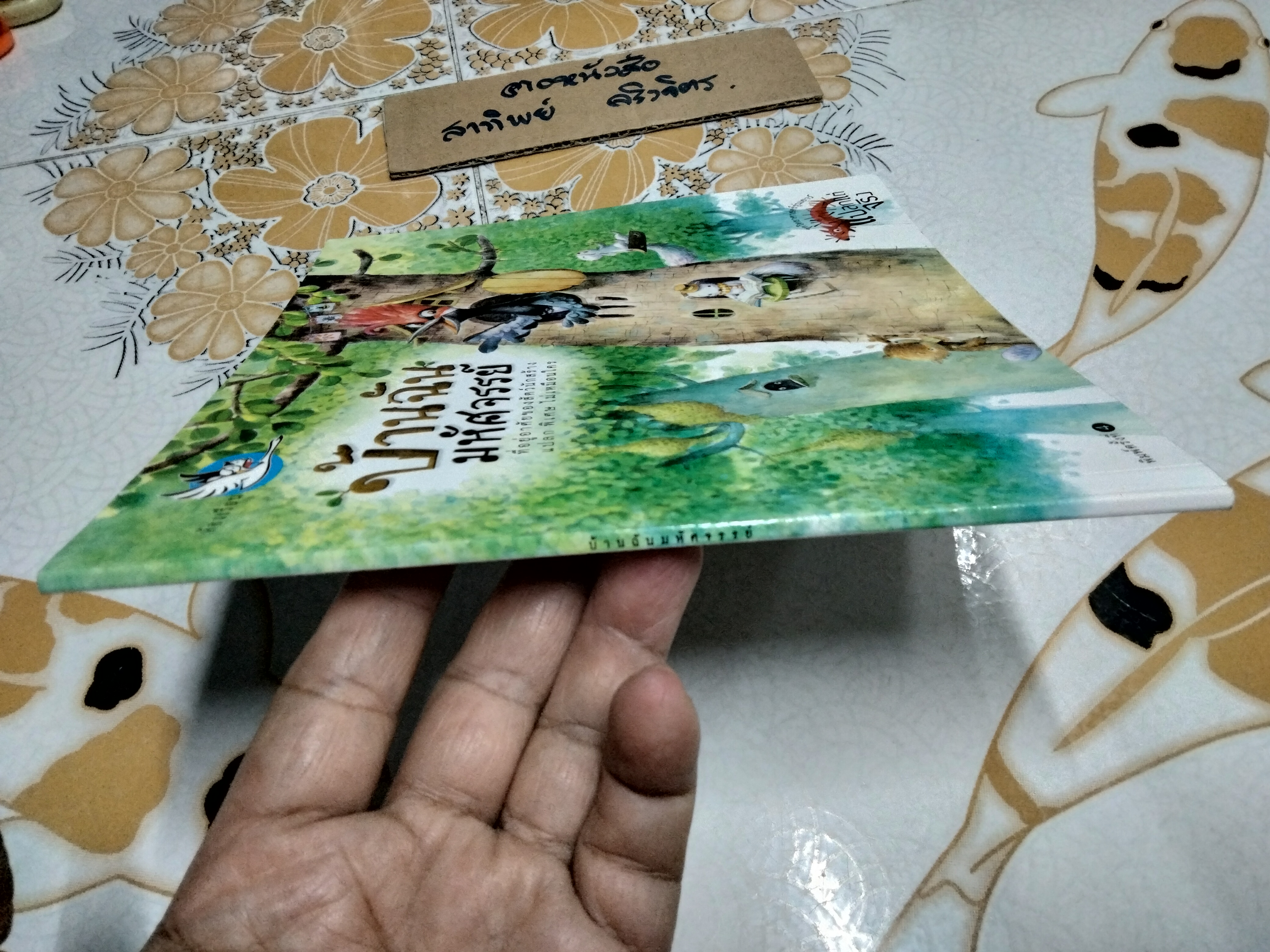 บ้านฉันมหัศจรรย์ (ชุดวิทยาศาสตร์รุ่นเยาว์-แปลกแต่จริง)