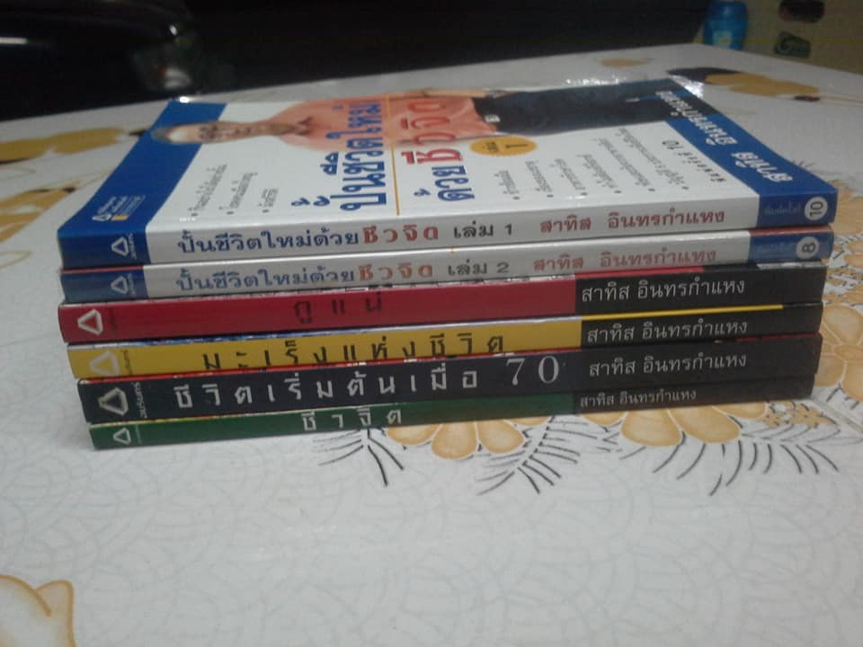 หนังสือชุดชีวจิต ของ อ.สาทิส อินทรกำแหง จำนวน 6 เล่ม **สินค้าหมด**