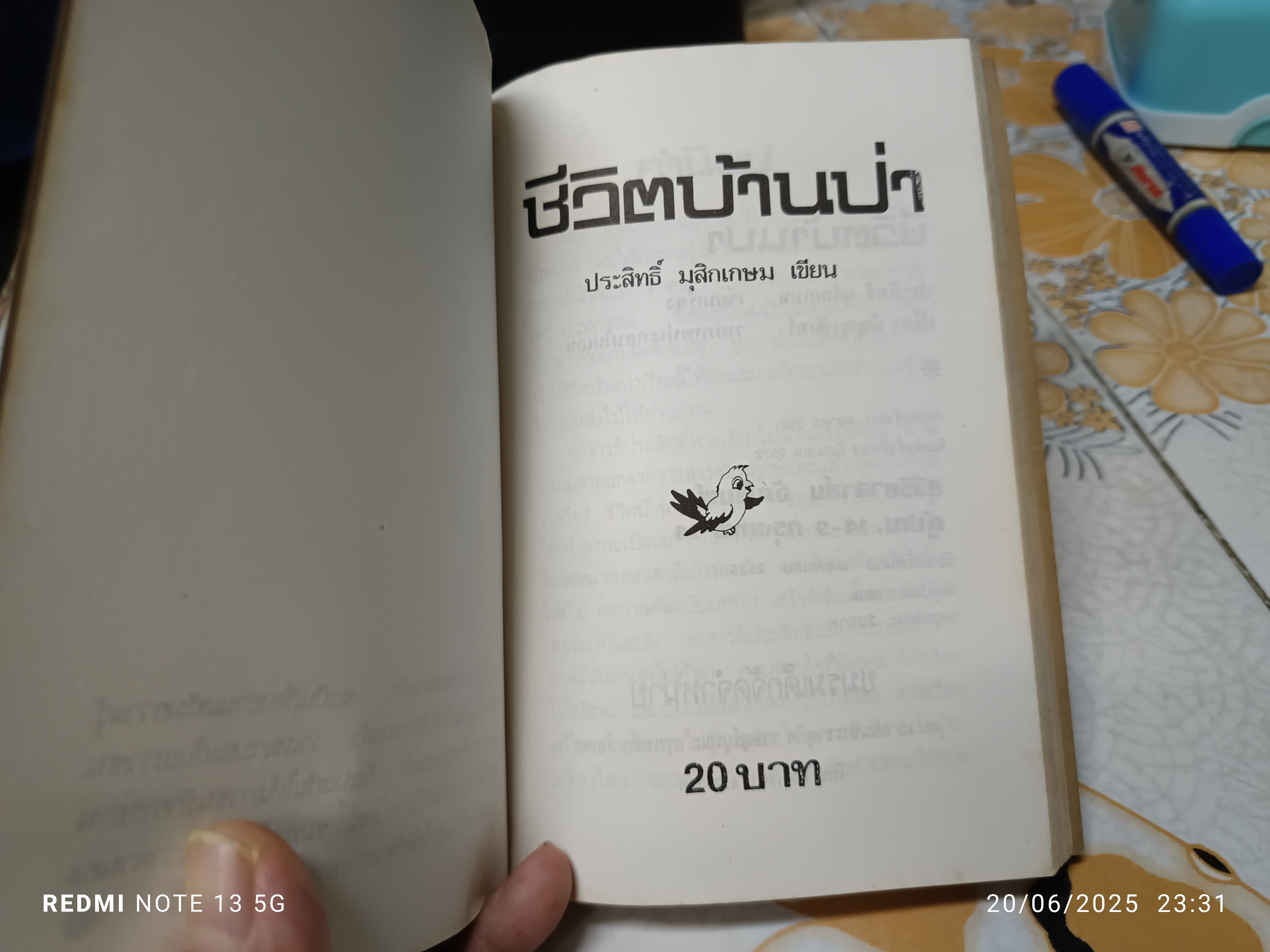 ชีวิตบ้านป่า โดย ประสิทธิ์ มุสิกเกษม ปรีดา ปัญญาจันทร์ วาดภาพ พิมพ์ครั้งที่ 3/2525
