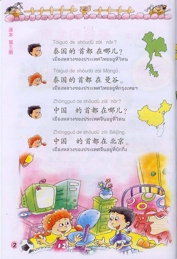 ภาษาจีนหรรษา 3 (แบบเรียนภาษาจีน สำหรับนักเรียน ชั้นประถมศึกษา)พร้อมแบบฝึกหัด+CD 开开汉语 - 泰国小学中文课本·第3册(含练习册、CD)
