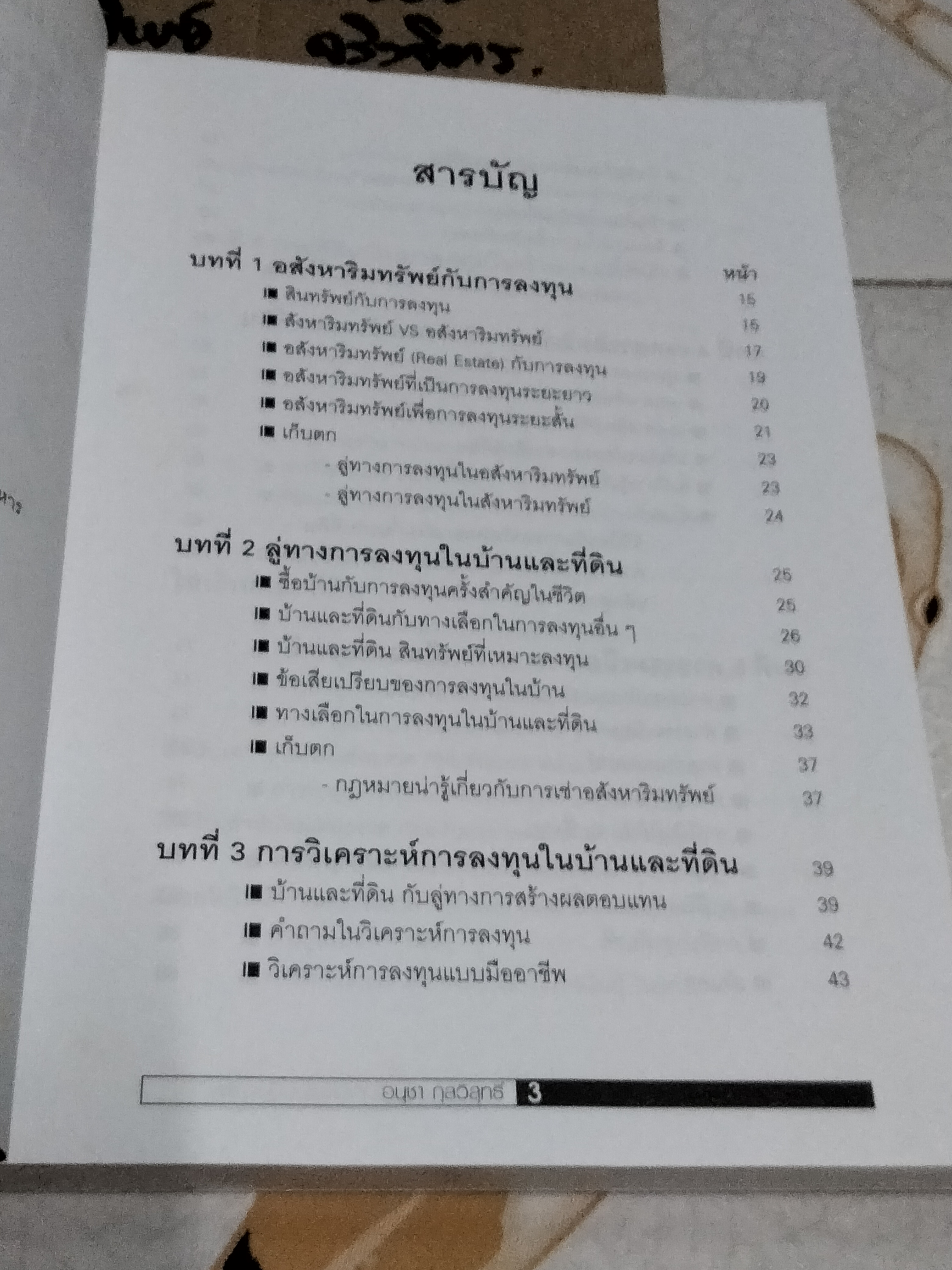 ลงทุนในอสังหาริมทรัพย์แบบมืออาชีพ โดย อนุชา กุลวิสุทธิ์ พิมพ์ครั้งแรก พ.ศ 2547 **สินค้าหมด**