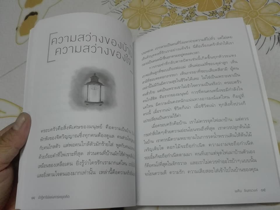ปาฏิหาริย์แห่งการหยุดคิด โดย พศิน อินทรวงศ์ **สินค้าหมด**
