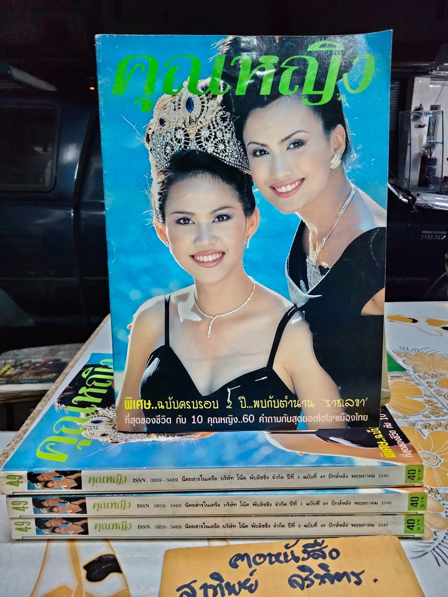 นิตยสารคุณหญิง - ปก นางสาวไทย ปี 2540 สรวงสุดา ลาวัณย์ประเสริฐ + วรรัตน์ สุวรรณรัตน์ (ฉบับที่ 49 พฤษภาคม 2540)