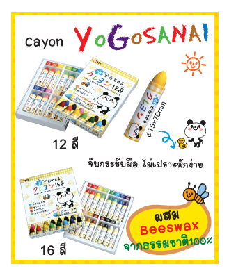 Sakura Yogosanai สีเทียนธรรมชาติ (ขี้ผึ้ง) ล้างออกได้ 12/16 สี