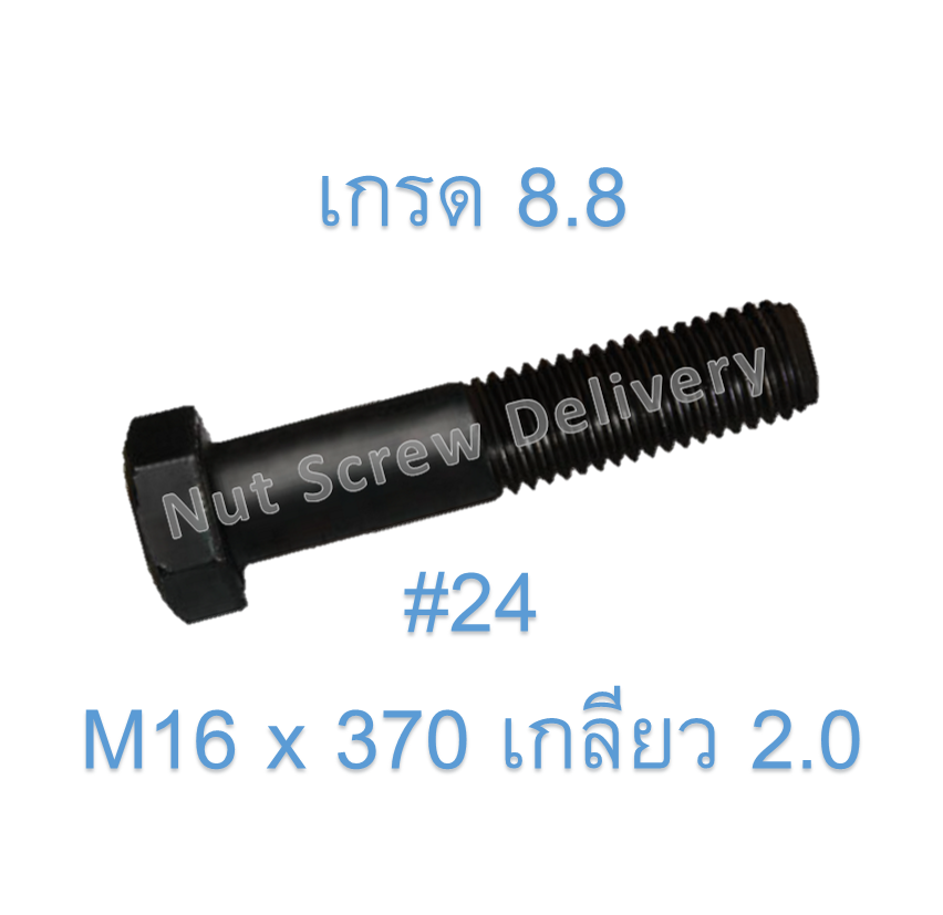 สกรูหัวเหลี่ยมมิลดำ M16 x 370 (เกลียว 2.0) ขอบ #24 เกรด 8.8