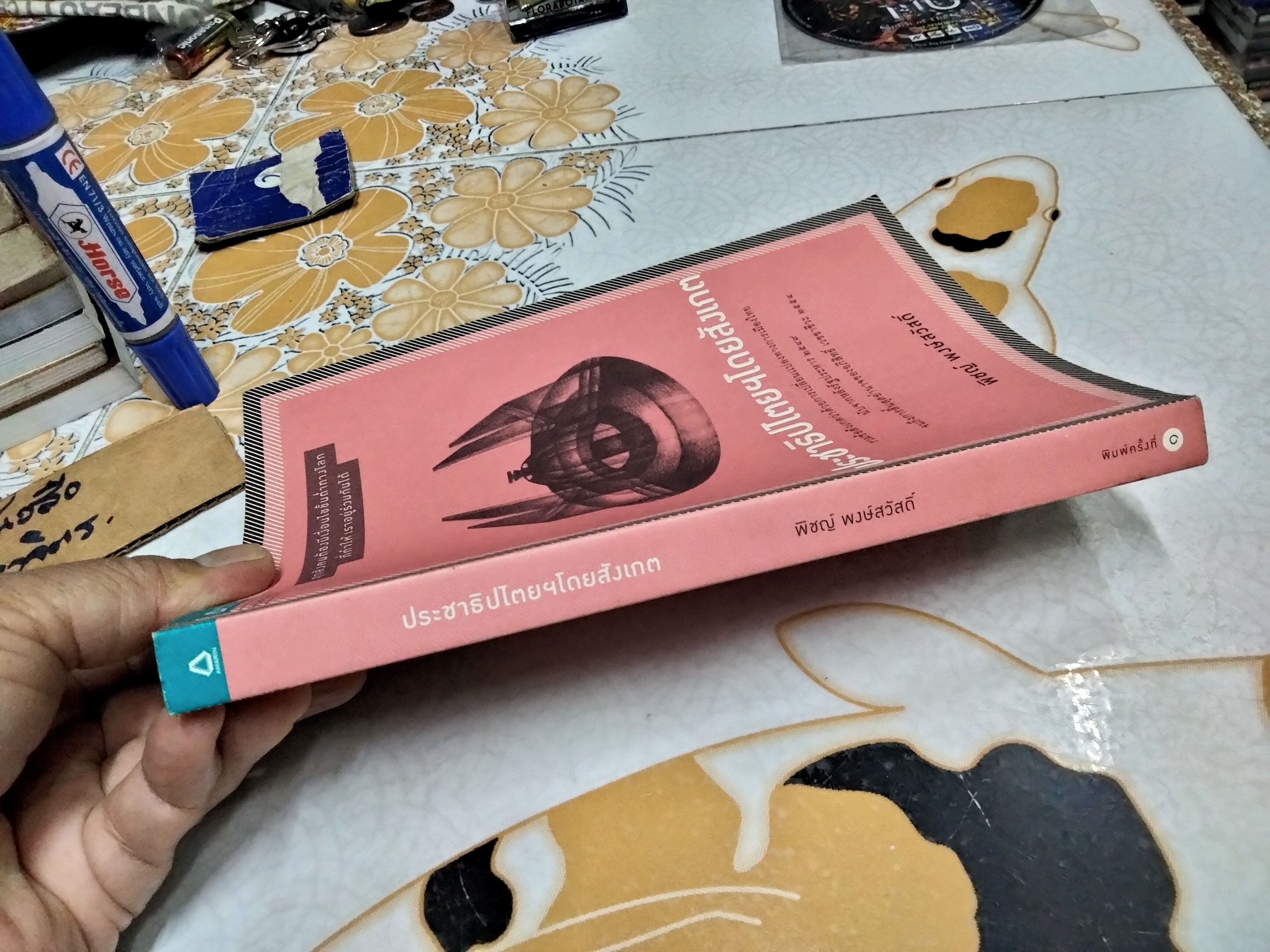 ประชาธิปไตยฯ โดยสังเกต พิชญ์ พงษ์สวัสดิ์ พิมพ์ครั้งแรก พ.ศ 2554