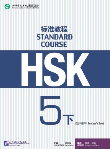หนังสือคู่มือครู HSK Standard Course 5B HSK标准教程5（下）教师用书 HSK Standard Course Teacher's Book 5B