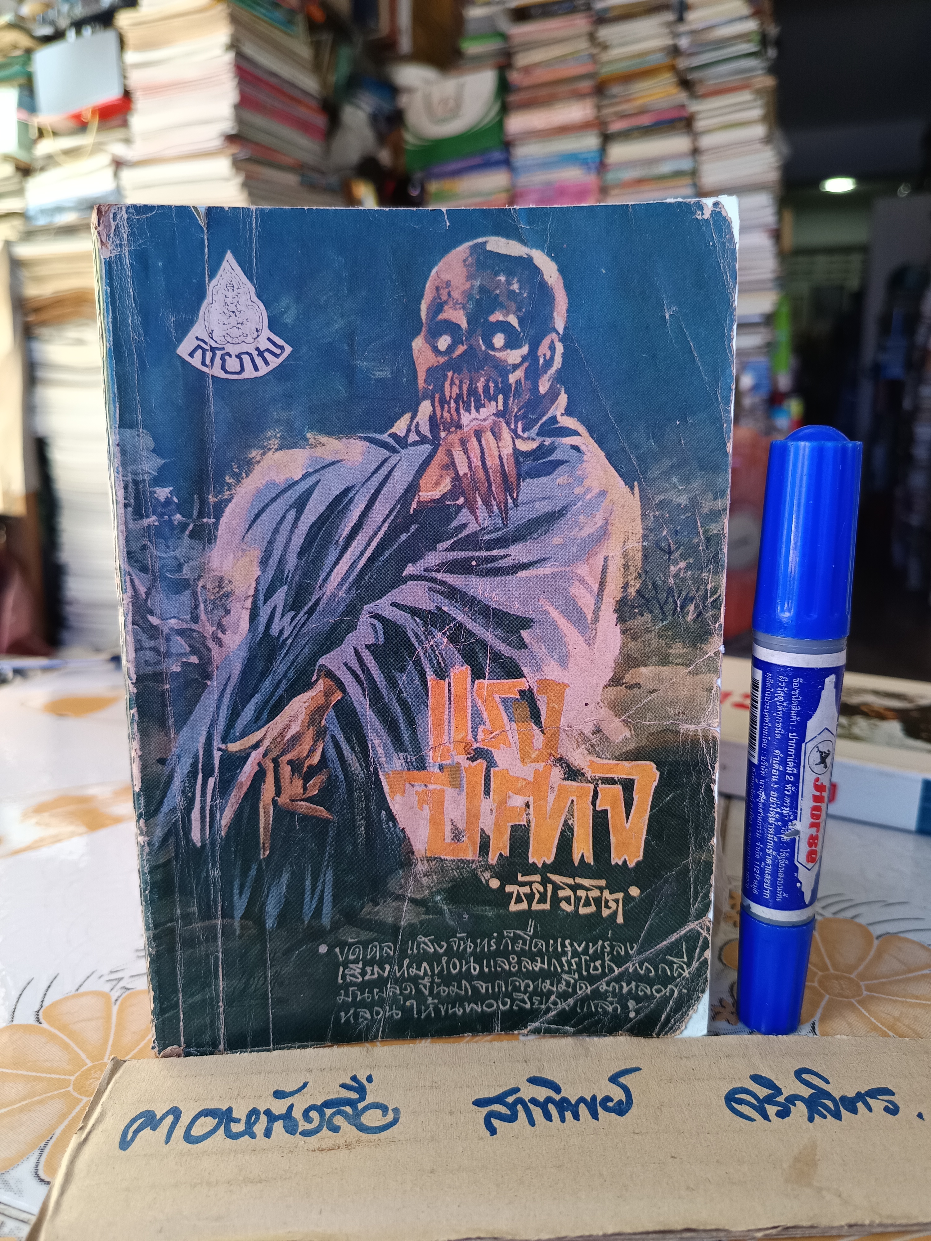 แรงปีศาจ โดย ชัย วิชิต สำนักพิมพ์สยาม พิมพ์ปีพ.ศ 2512 #หนังสือแนวผีๆ