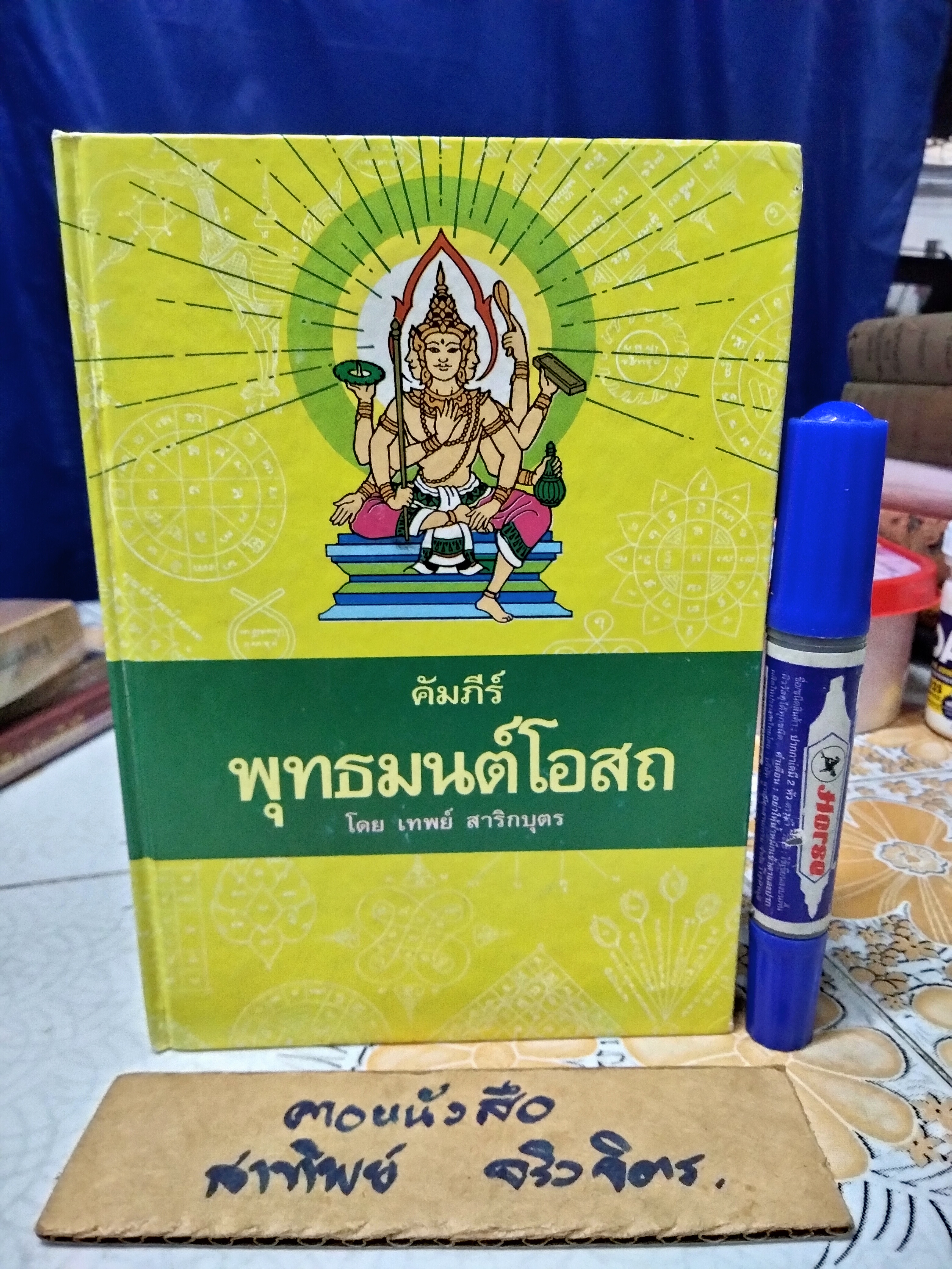 คัมภีร์พุทธมนต์โอสถ โดย เทพย์ สาริกบุตร หนึ่งในคัมภีร์พระเวท ชุดพิเศษ 6 เล่ม **สินค้าหมด**