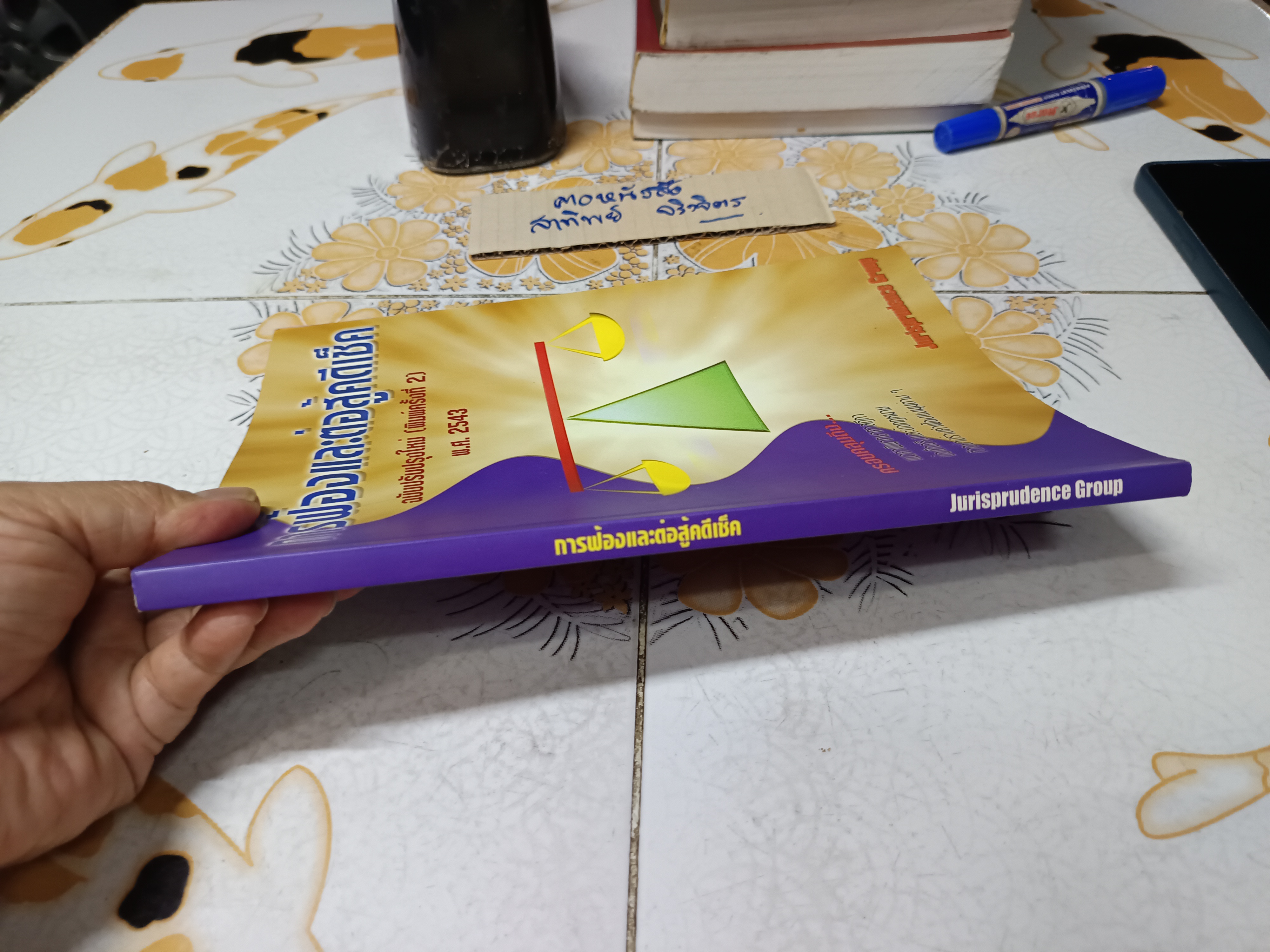 หนังสือ การฟ้องและต่อสู้คดีเช็ค (อาญา) โดย Jurisprudence Group พิมพ์ปีพ.ศ 2543