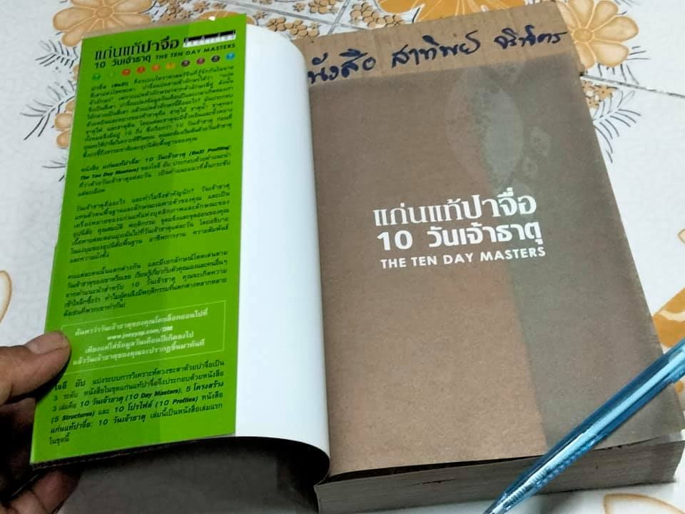 แก่นแท้ปาจื่อ 10 วันเจ้าธาตุ (THE TEN DAY MASTERS) โดย JOEY YAP , อำนวยชัย ปฏิพัทธ์เผ่าพงศ์ แปล **สินค้าหมด**