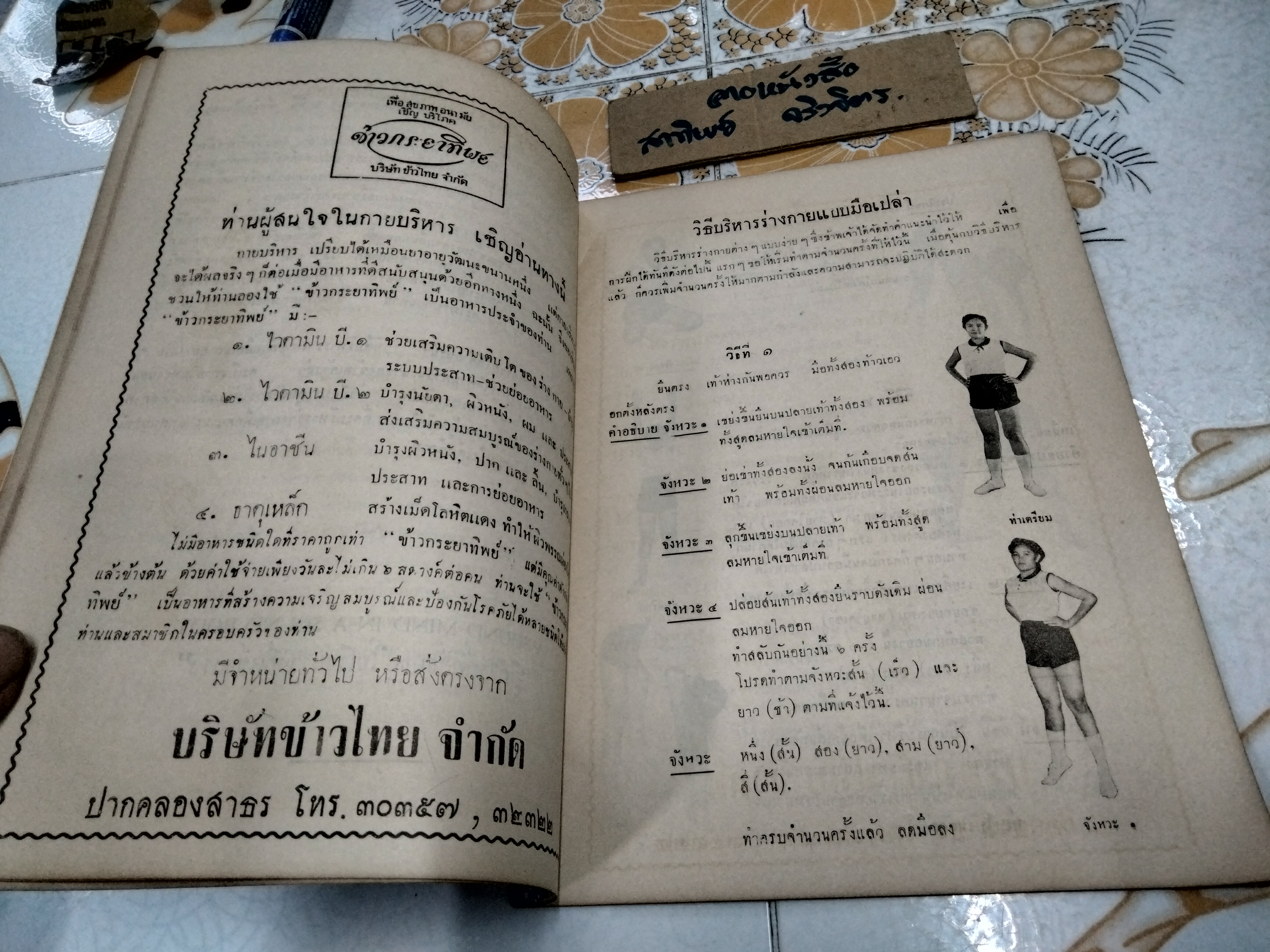 แบบฝึกกายบริหาร - การฝึกกายบริหารทางวิทยุ จัดทำโดยกรมประชาสัมพันธ์ หนังสือรุ่นเก่า จัดพิมพ์ปี พ.ศ 2502 **สินค้าหมด**