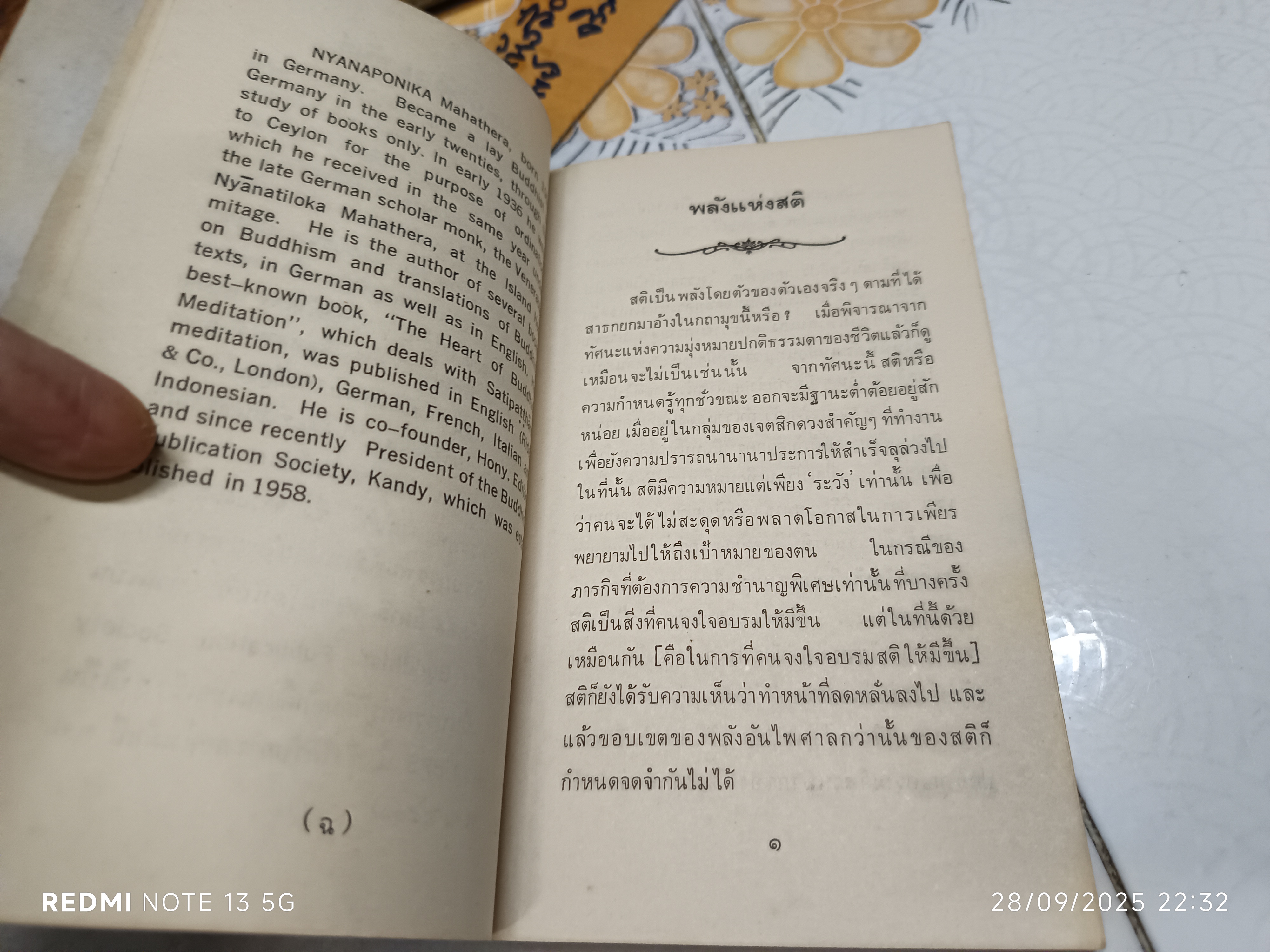 พลังแห่งสติ (The Power of Mindfulness) โดย Nyanaponika Mahathera พระญาณโปนิกมหาเถระ แปลโดย ทัศนีย์ หงศ์ลดารมภ์