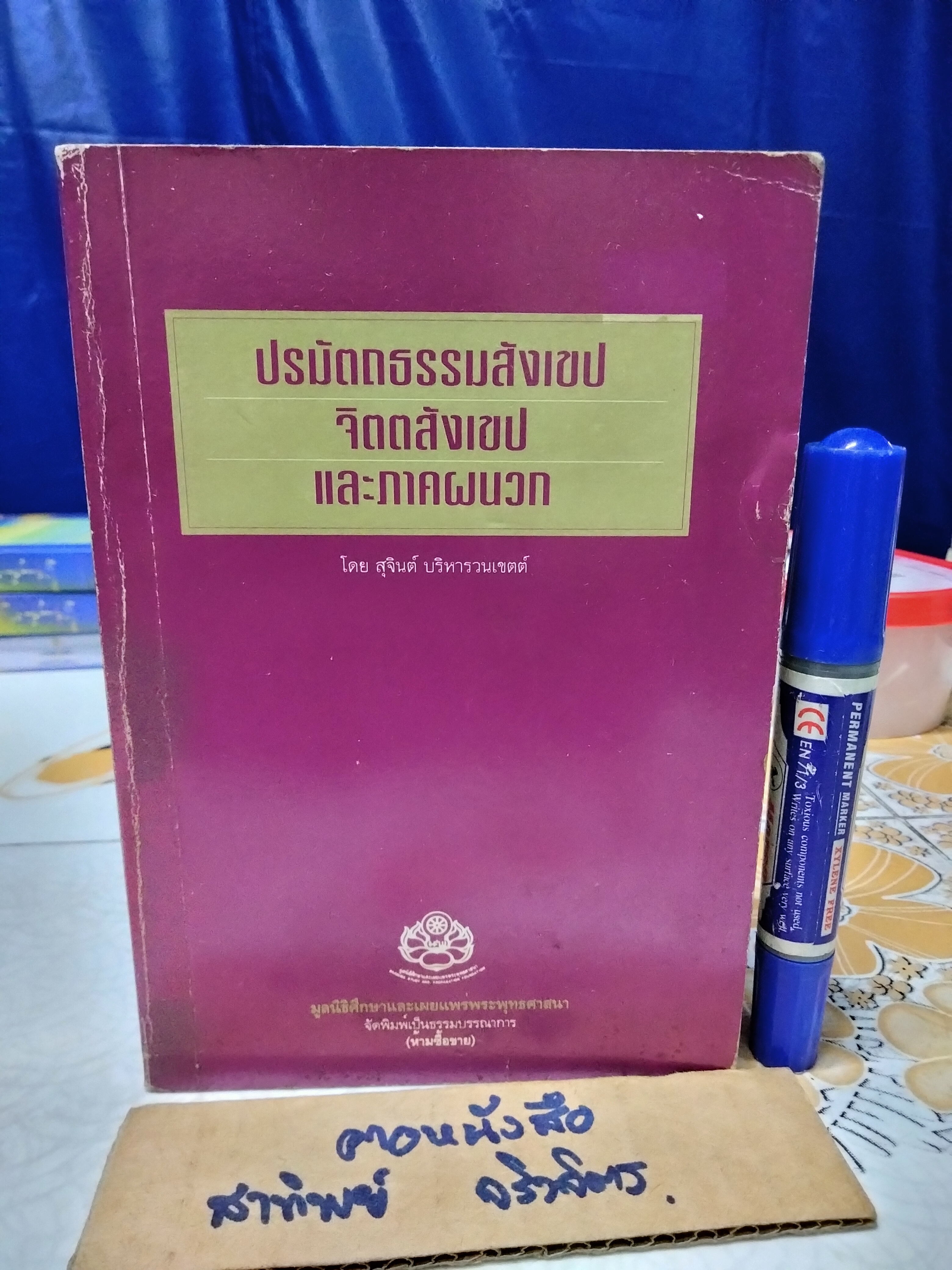 ปรมัตถธรรมสังเขป จิตตสังเขป และภาคผนวก. โดย สุจินต์ บริหารวนเขตต์ **สินค้าหมด**