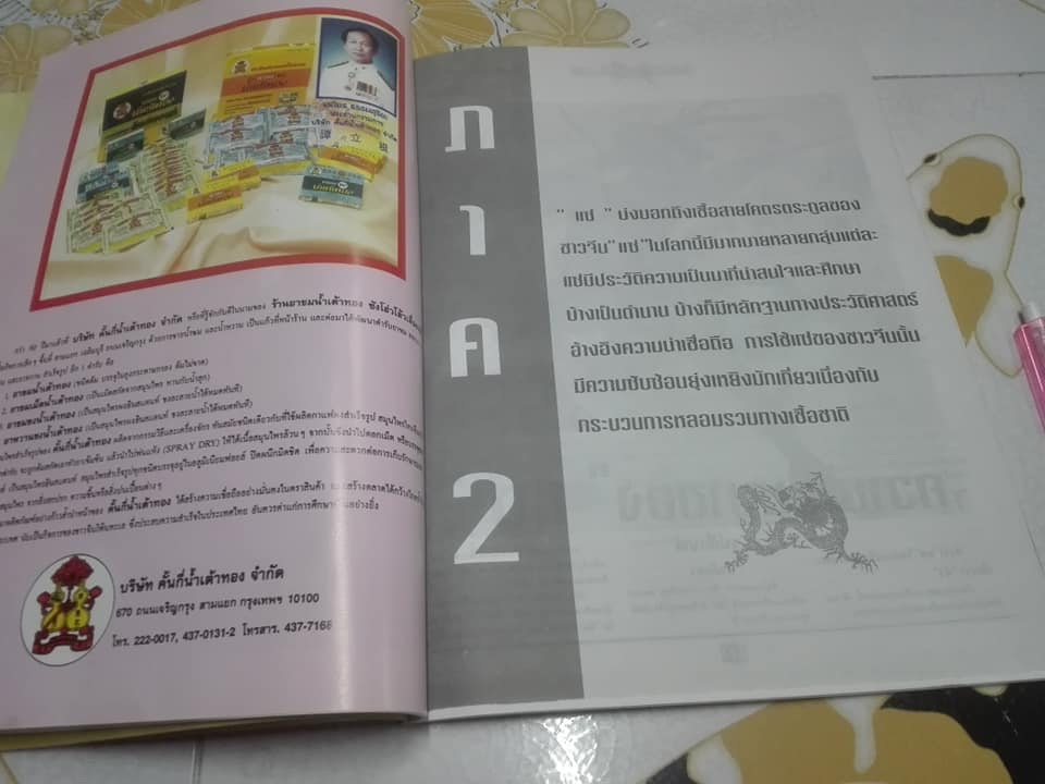 พลิกตำนานต้นเค้า 50 แซ่ (ฉบับอภินันทนาการจากหนังสือพิมพ์ฺ ประชาชาติธุรกิจ) **สินค้าหมด**