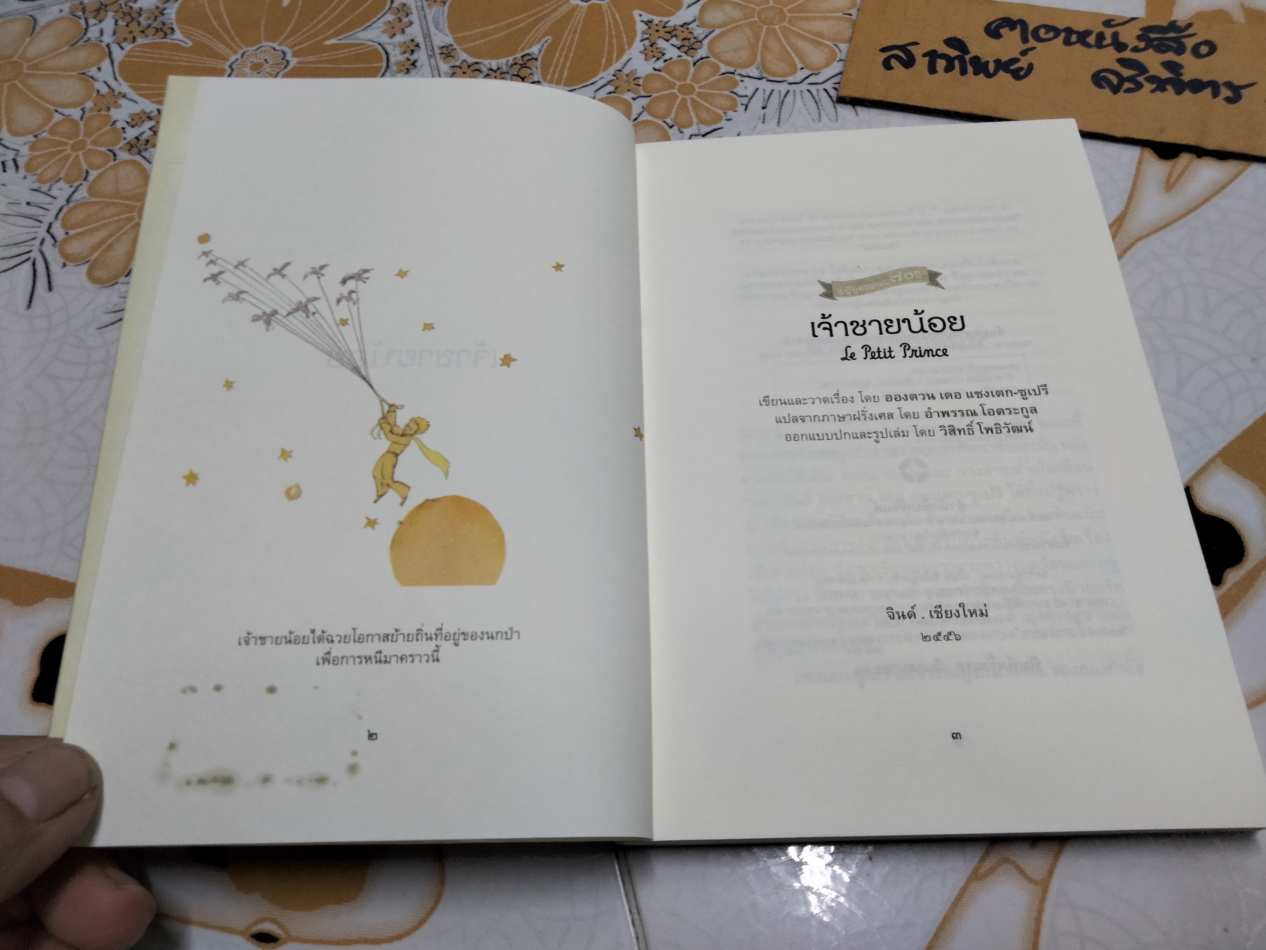 เจ้าชายน้อย Le Petit Prince ฉบับครบรอบ 70 ปี - อองตวน เดอ แซงเตก-ซูเปรี เขียน ,อำพรรน โอตระกูล แปล