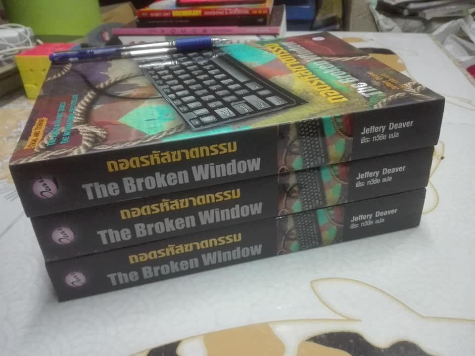 ถอดรหัสฆาตกรรม The Broken Window ชุด Lincoln Rhyme 8 โดย Jeffery Deaver (เจฟเฟอรีย์ ดีเวอร์) พีระ ทวีชัย แปล - พิมพ์ครั้งแรก 2554 Pearl Publishing
