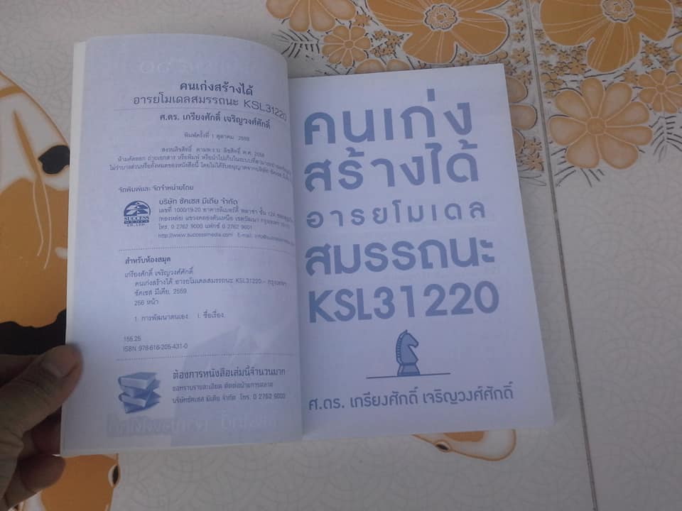 คนเก่งสร้างได้ - อารยโมเดลสมรรถนะ KSL31220 - ศ.ดร. เกรียงศักดิ์ เจริญวงศ์ศักดิ์ **สินค้าหมด**