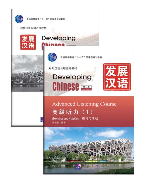 发展汉语（第2版）高级听力（Ⅰ）（练习与活动＋文本与答案，含1MP3）Developing Chinese (2nd Edition)Advanced Listening Course Ⅰ(Including “Exercises and Activities” & “Scripts and Answers”)+MP3