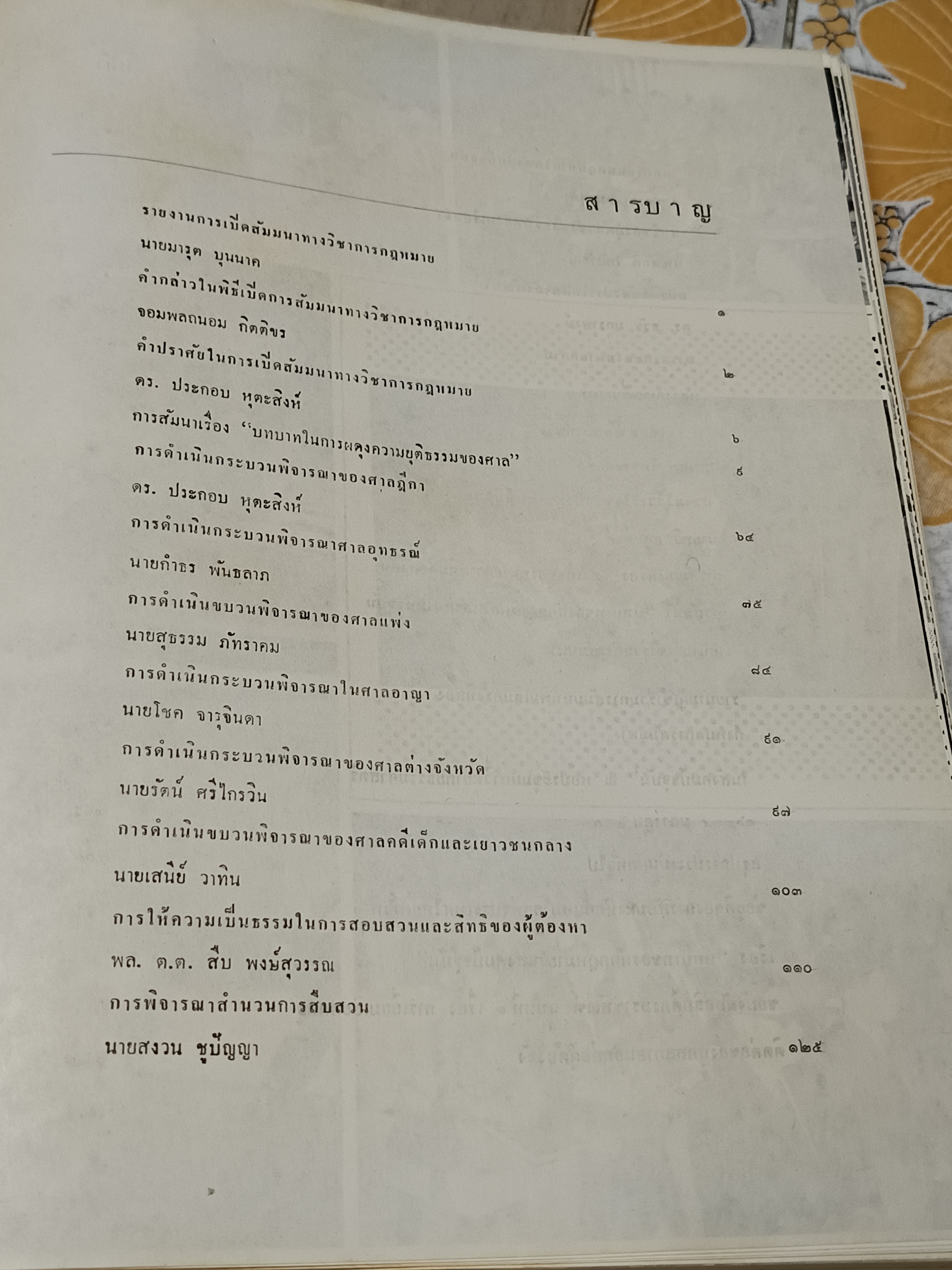 การสัมมนานักกฎหมายแห่งประเทศไทยครั้งที่ 1/2513 เรื่อง บทบาทของนักกฎหมายในสังคมปัจจุบัน