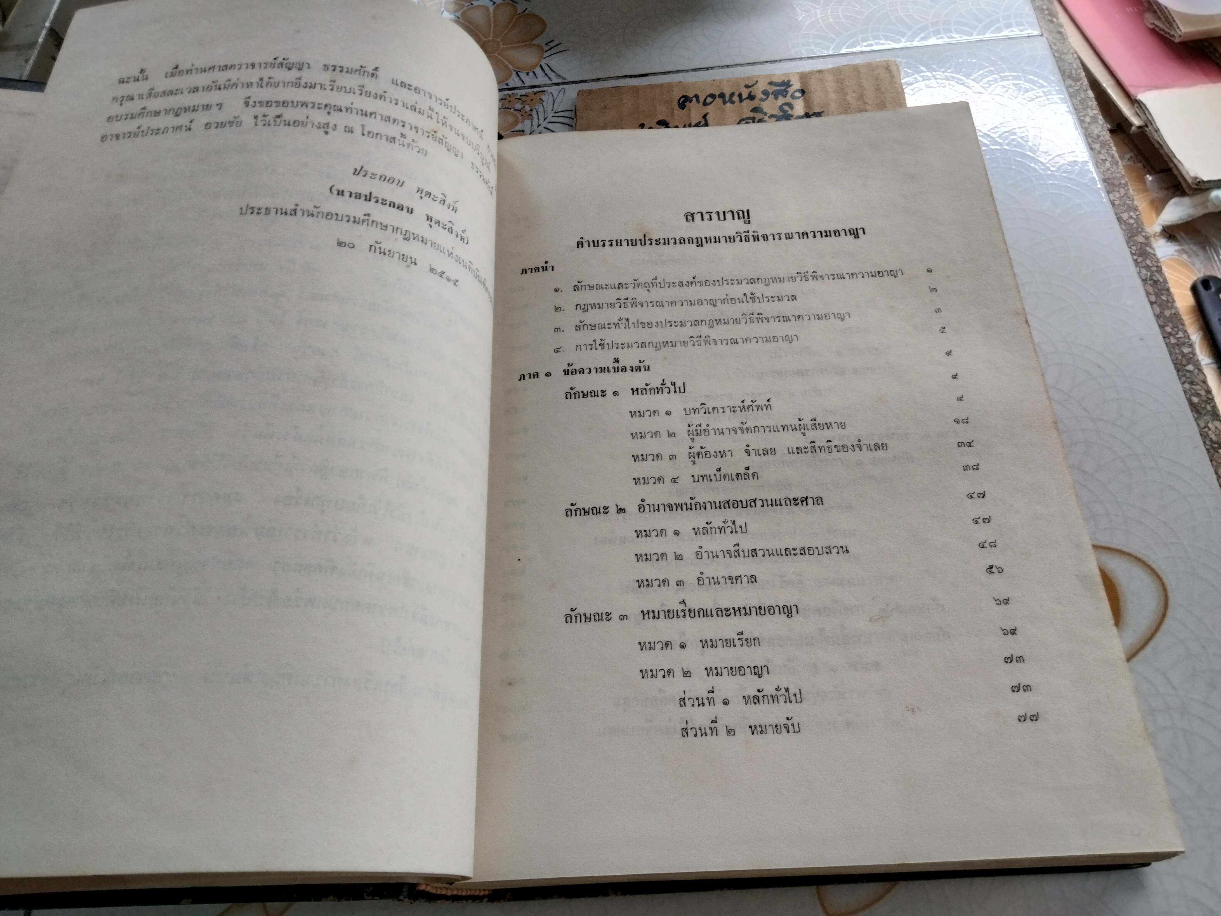 คำอธิบาย ประมวลกฎหมายวิธีพิจารณาความอาญา โดย ศาสตราจารย์ สัญญา ธรรมศักดิ์ ปรับปรุงและแก้ไขเพิ่มเติม โดยศาสตราจารย์ ประภาศน์ อวยชัย