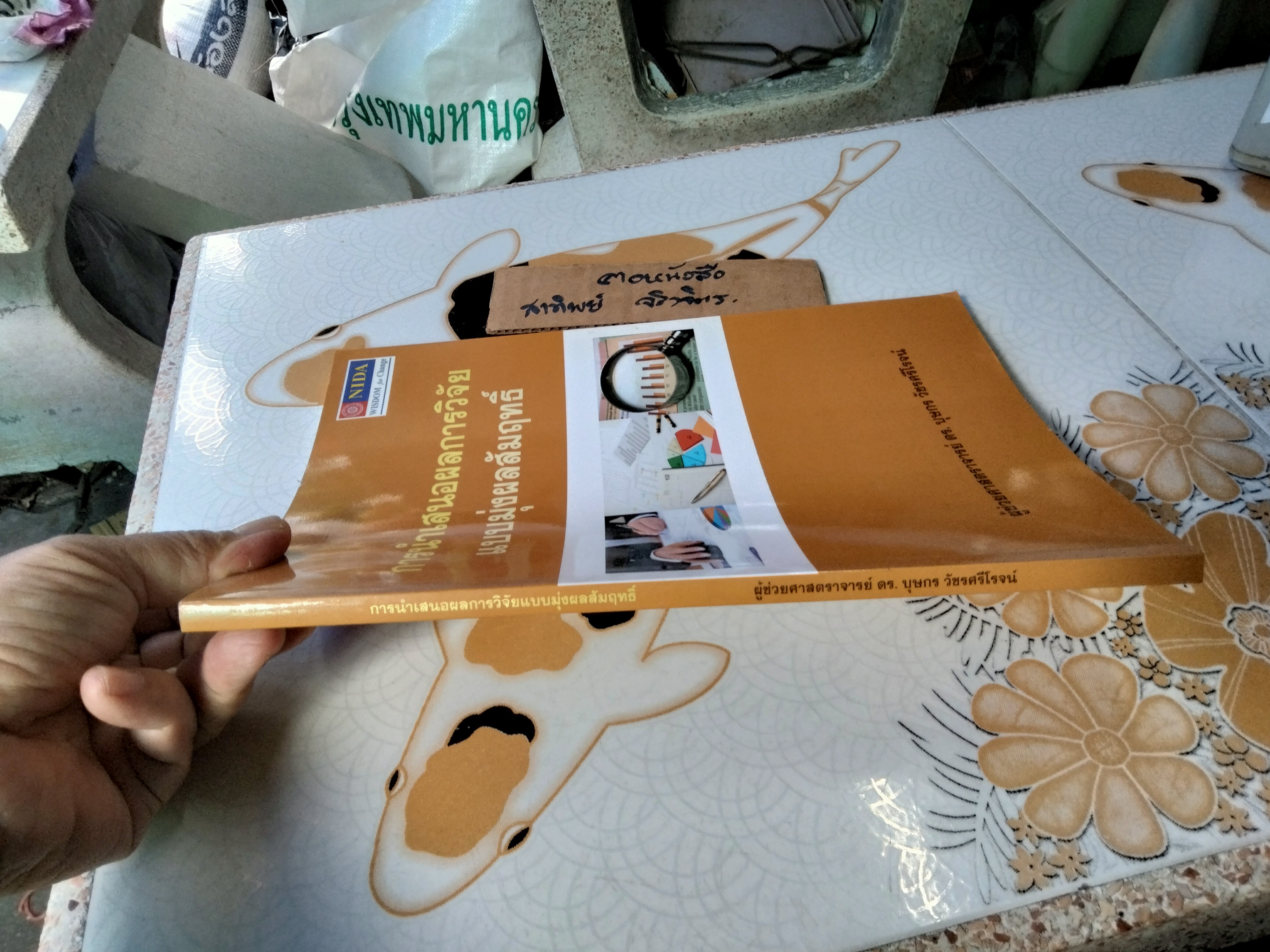 การนำเสนอผลการวิจัยแบบมุ่งผลสัมฤทธิ์ โดย บุษกร วัชรศรีโรจน์ พิมพ์ปี 2555