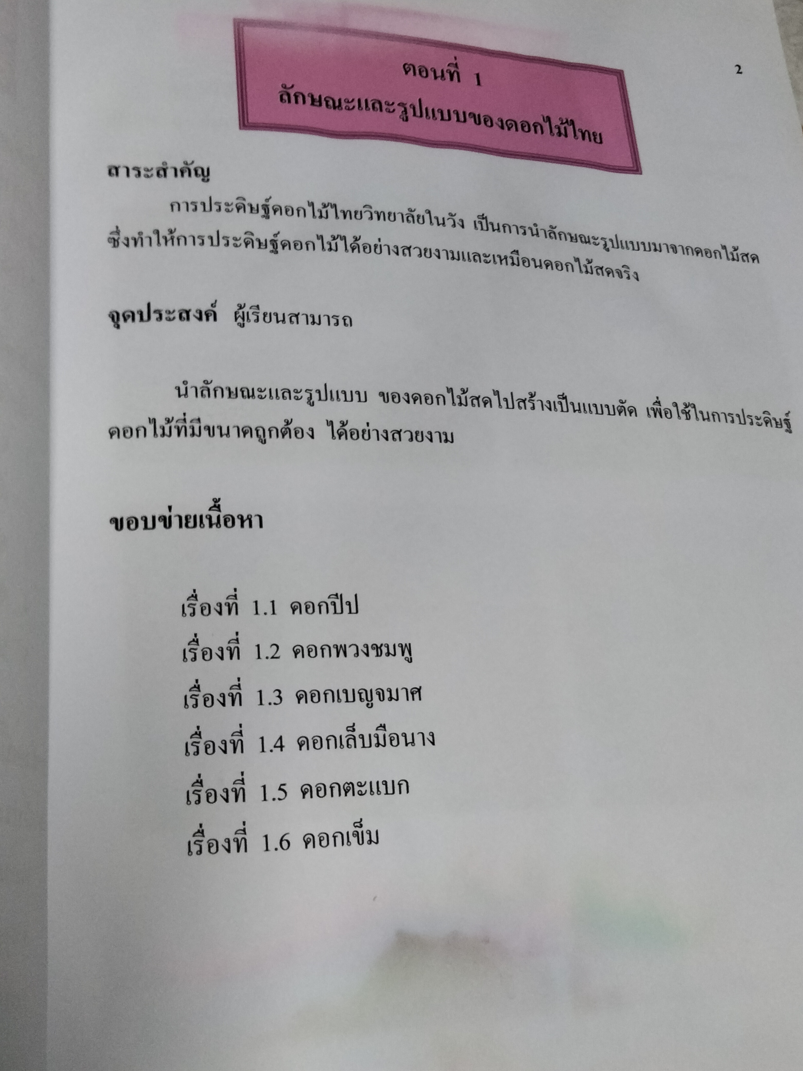 บายศรี... เอกสารประกอบการเรียนรู้การงานอาชีพและเทคโนโลยีงานประดิษฐ์ที่เป็นเอกลักษณ์ไทย ชั้นประถมปีที่ 6 โดย นางสวรรญา ศรีอาจ (ครูชำนาญการพิเศษ)