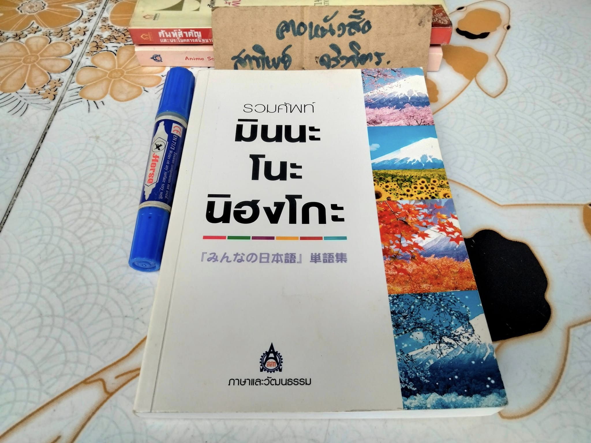 รวมศัพท์มินนะ โนะ นิฮงโกะ