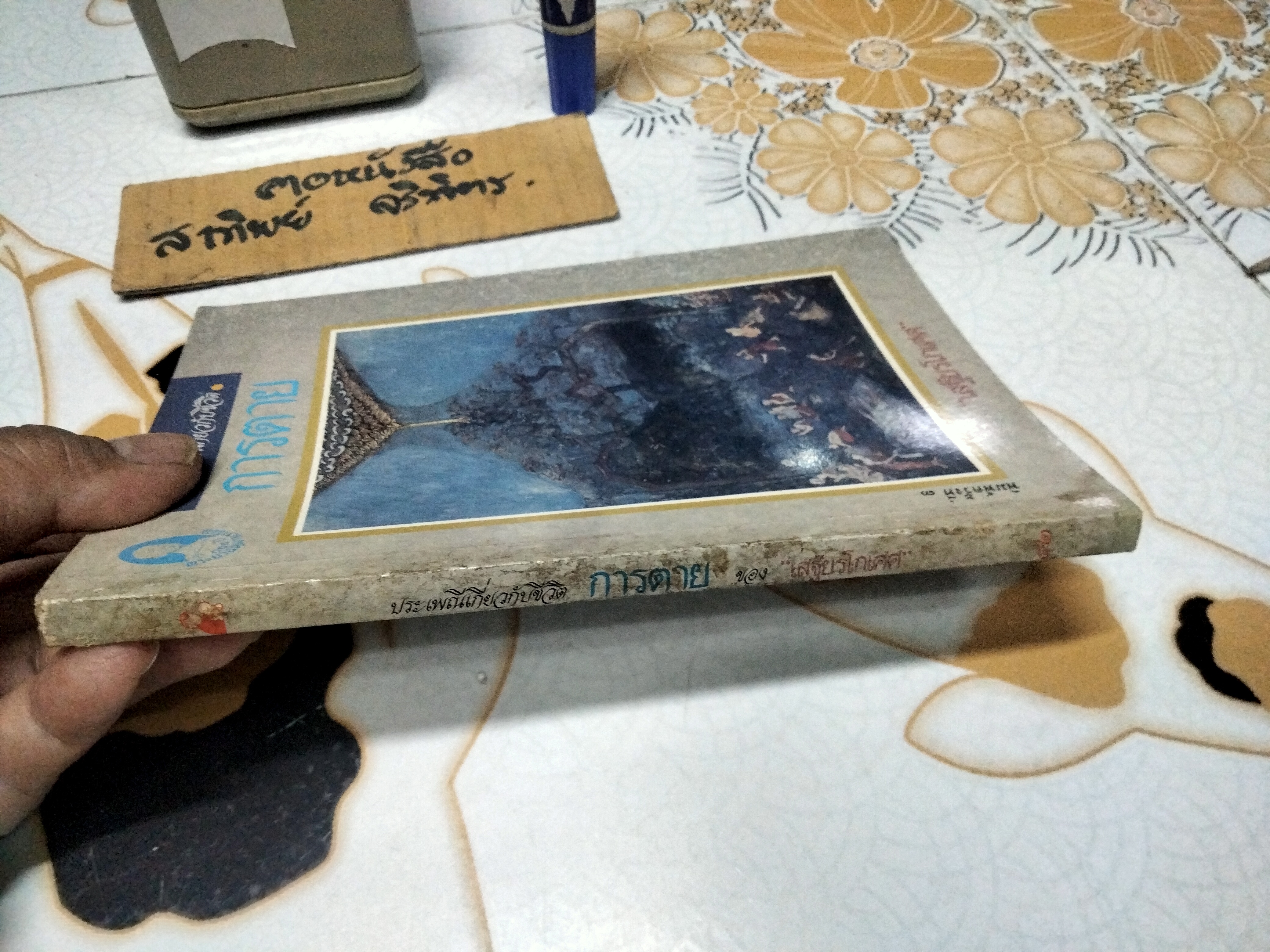 การตาย - งานนิพนธ์ชุดประเพณีไทยของ "เสฐียรโกเศศ" พิมพ์ พ.ศ.2531 สำนักพิมพ์แม่คำผาง