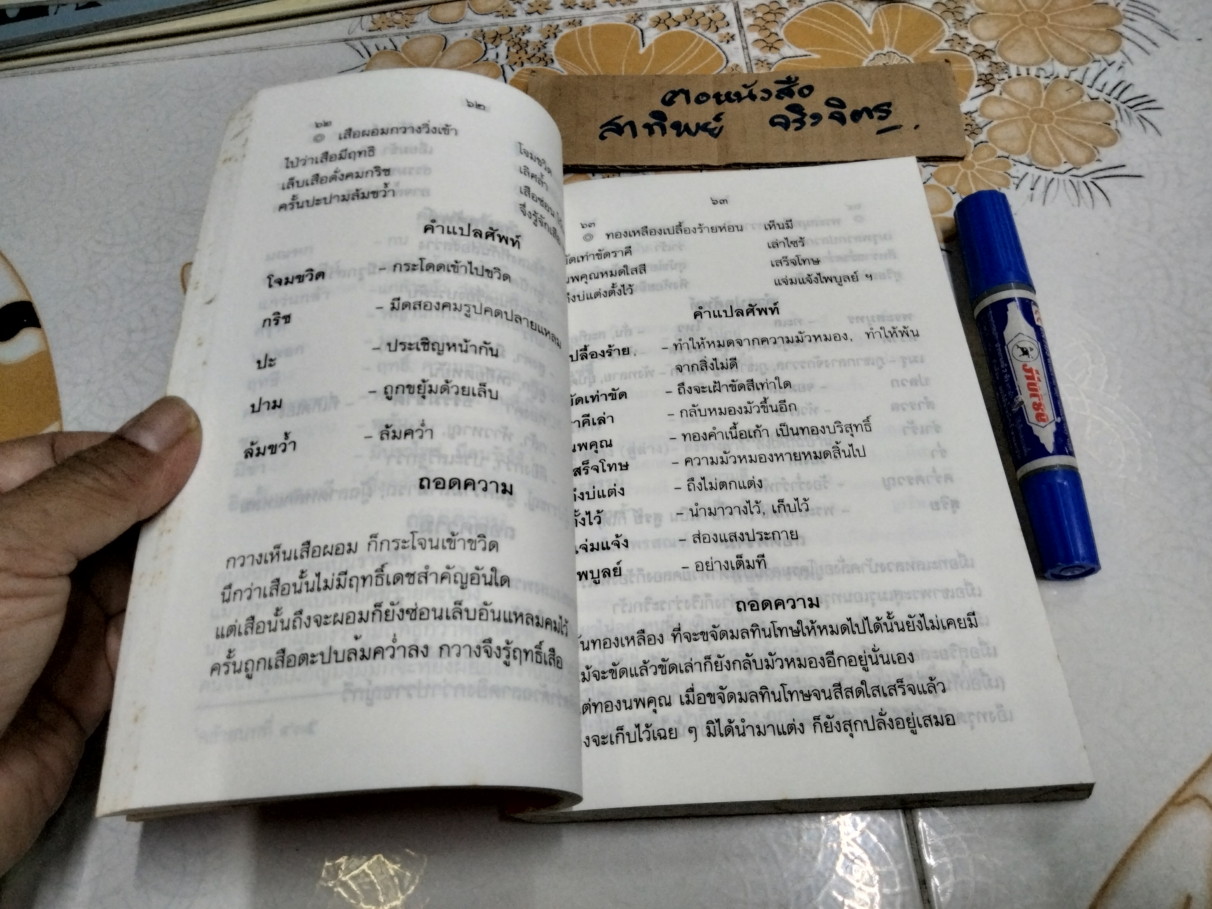 โคลงโลกนิติ ฉบับถอดความ โดย นาวาโท ทองย้อย แสงสินชัย (ตำหนิ สันหนังสือมีรอยเปื้อนทั้ง 3 ด้าน) **สินค้าหมด**