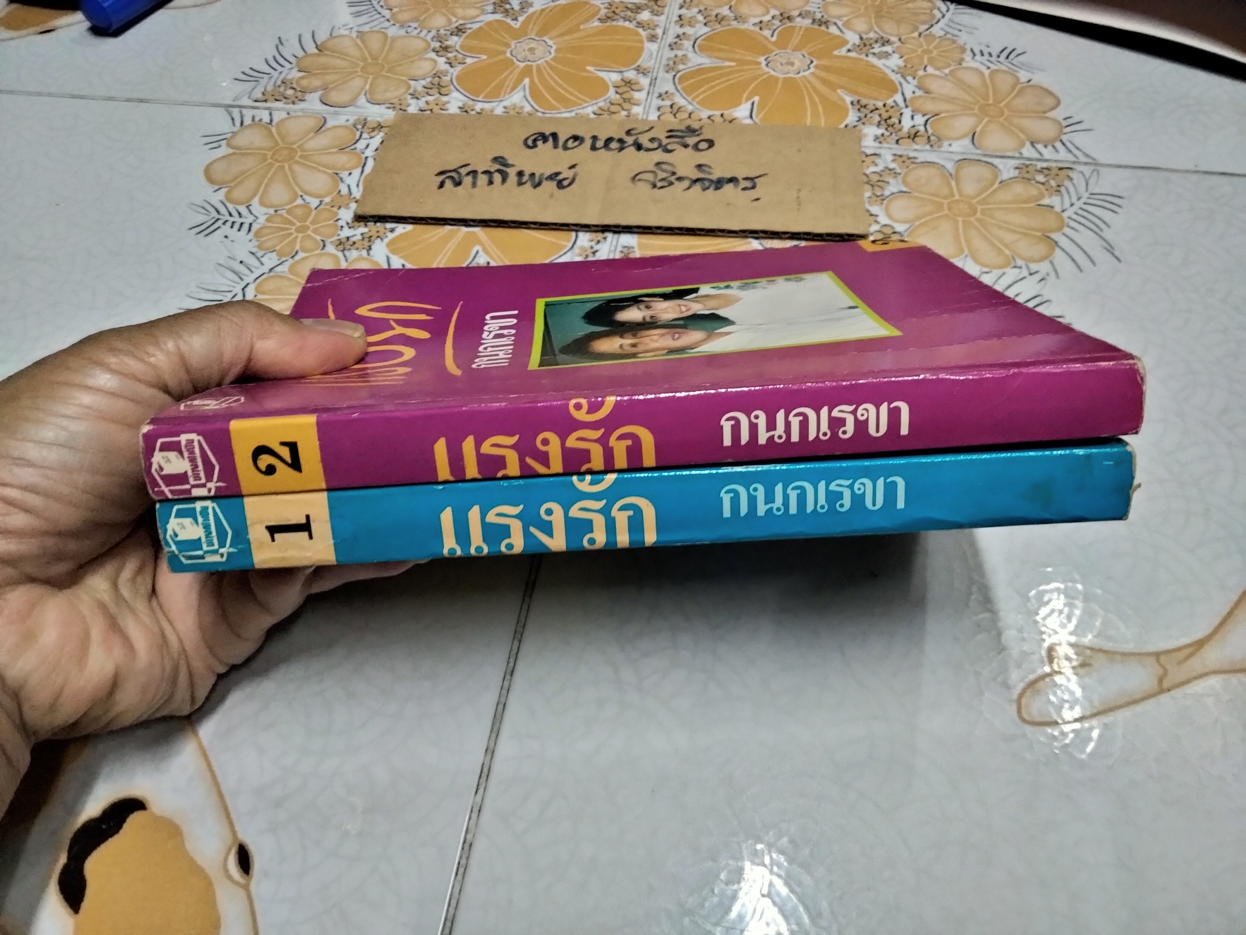 แรงรัก (2 เล่มจบ) กนกเรขา **สินค้าหมด**
