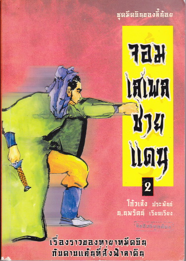 จอมเสเพลชายแดน (ชุดมีดบินของลี้น้อย) เศษเล่ม 2 - โก้วเล้ง ประพันธ์ - น.นพรัตน์ เรียบเรียง