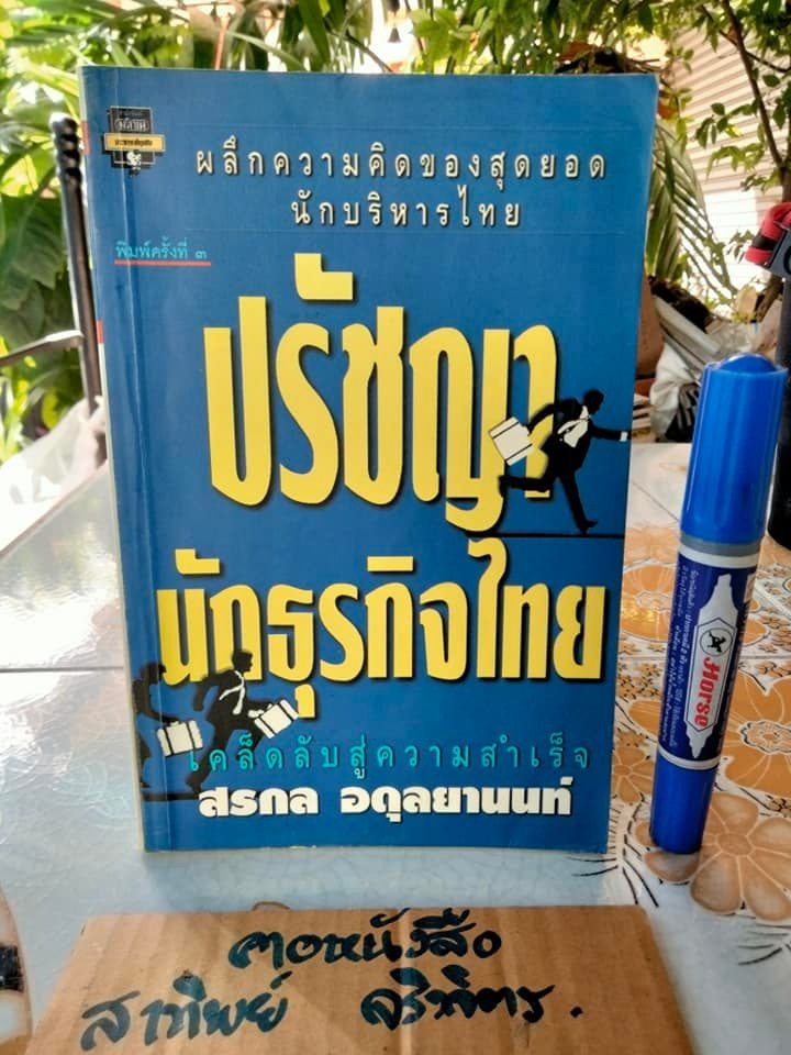 ปรัชญานักธุรกิจไทย เคล็ดลับสู่ความสำเร็จ โดย สรกล อดุลยานนท์ (หนุ่ม เมืองจันท์)