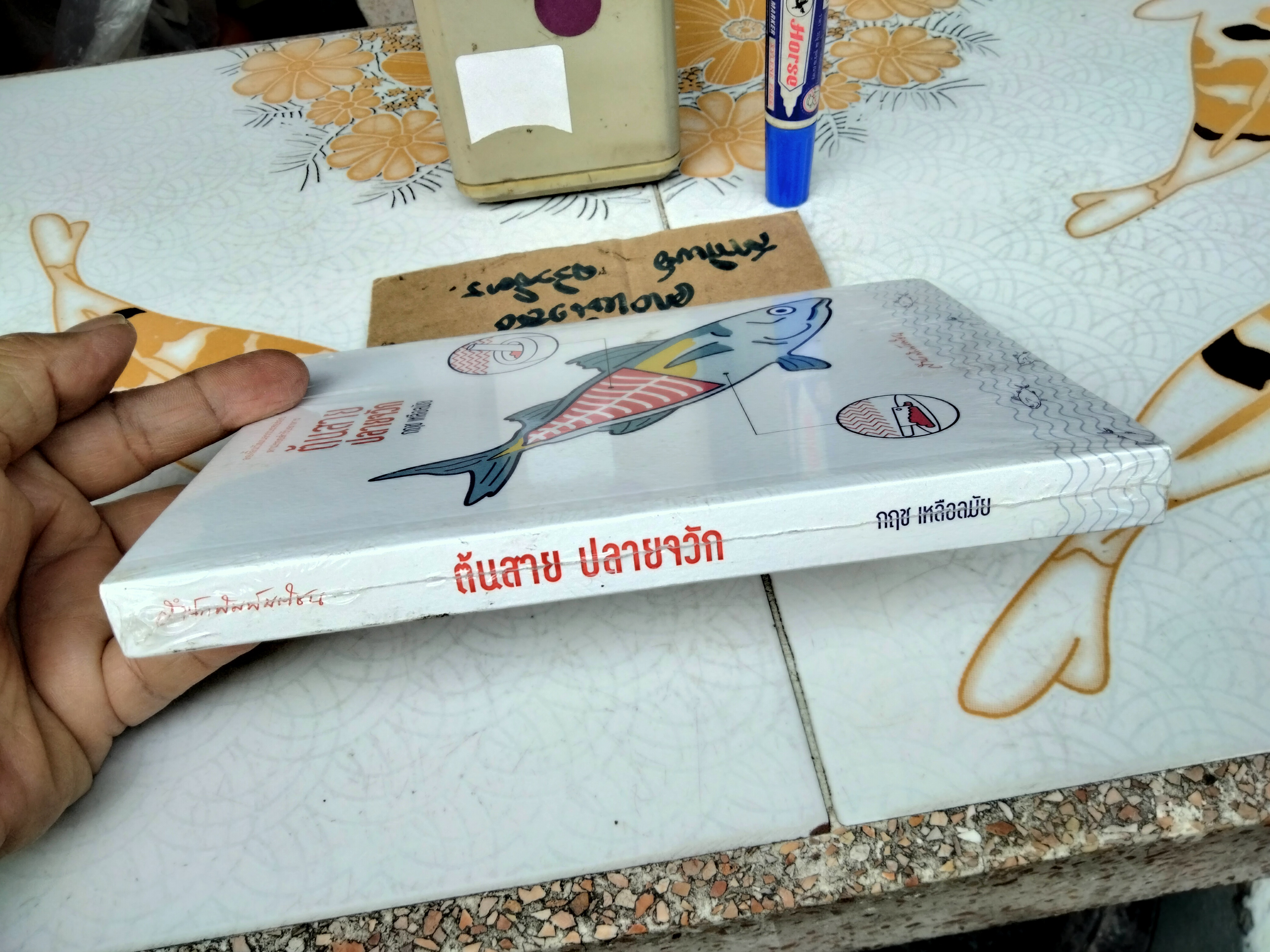 ต้นสาย ปลายจวัก โดย กฤช เหลือลมัย (มือหนึ่งในซีล) **สินค้าหมด*"