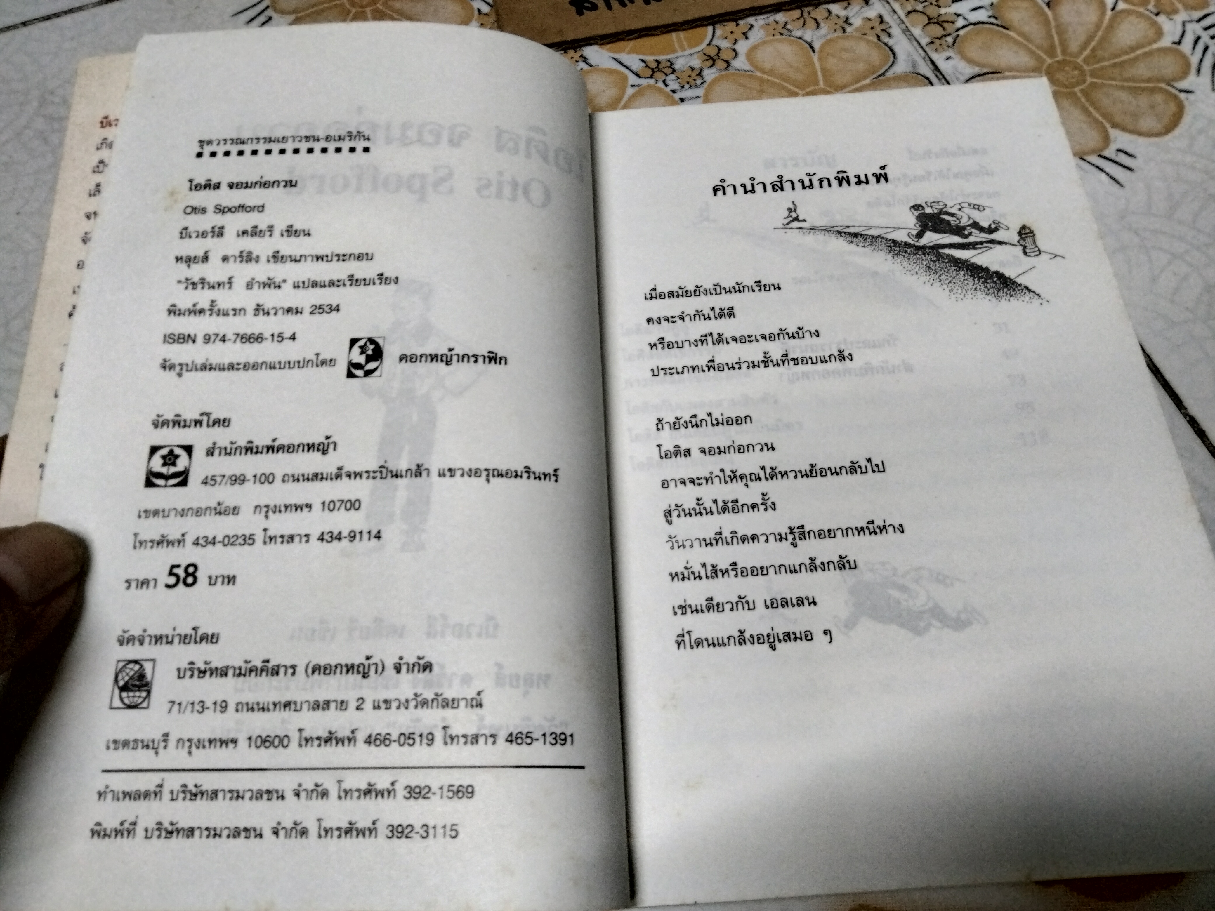 โอติสจอมก่อกวน (Otis Stofford) ผลงานของ บีเวอร์ลี เคลียรี (Beverly Cleary) วัชรินทร์ อำพัน แปลและเรียบเรียง พิมพ์ครั้งที่ 1/2534 สนพ. ดอกหญ้า