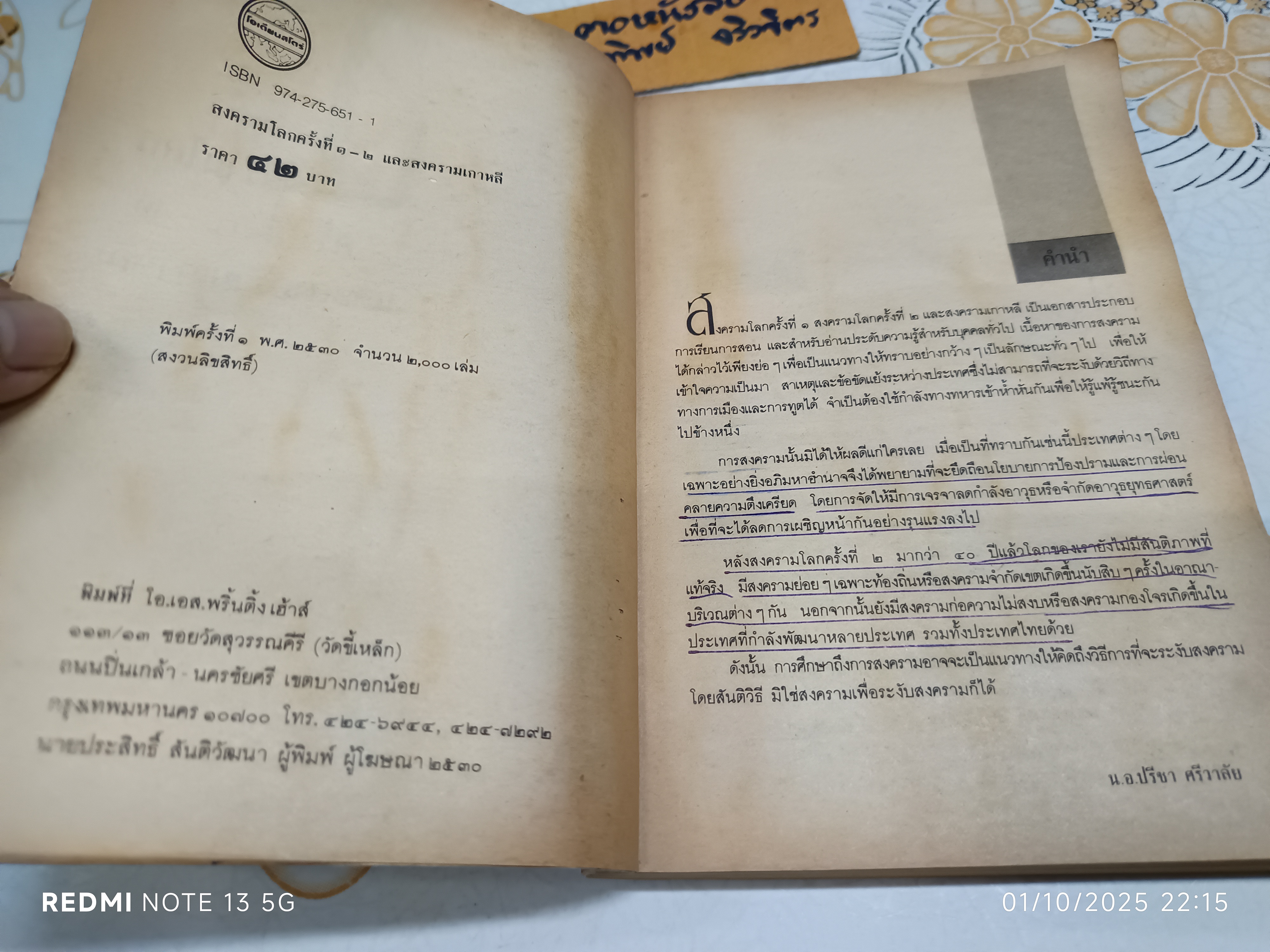 สงครามโลกครั้งที่ 1 - 2 และสงครามเกาหลี รวบรวมโดย ปรีชา ศรีวาลัย (สภาพพอใช้)