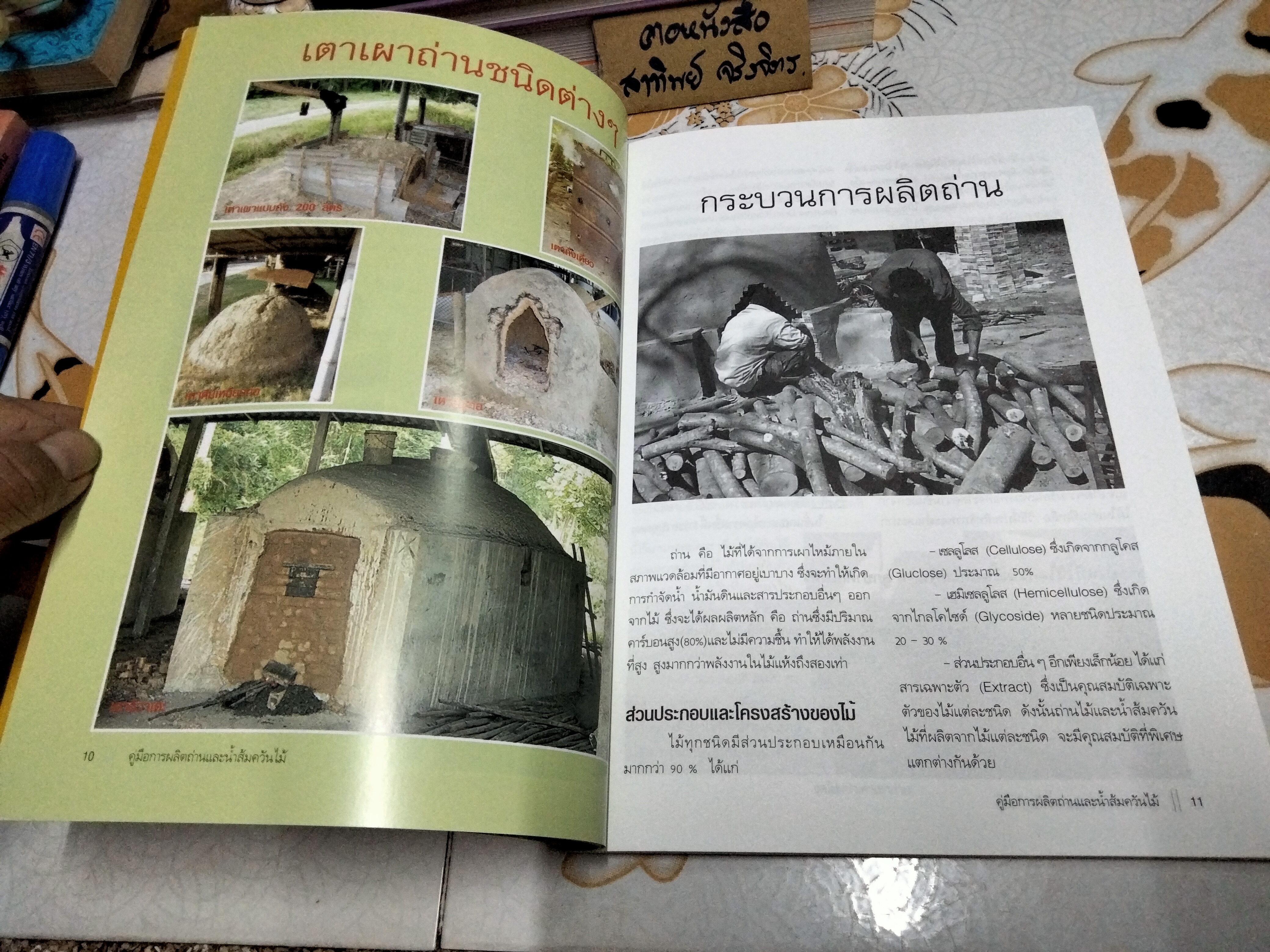 คู่มือ การผลิตถ่านและน้ำส้มควันไม้ (Charcoal & Wood Vinegar) จิระพงษ์ คูหากาญจน์ **สินค้าหมด**