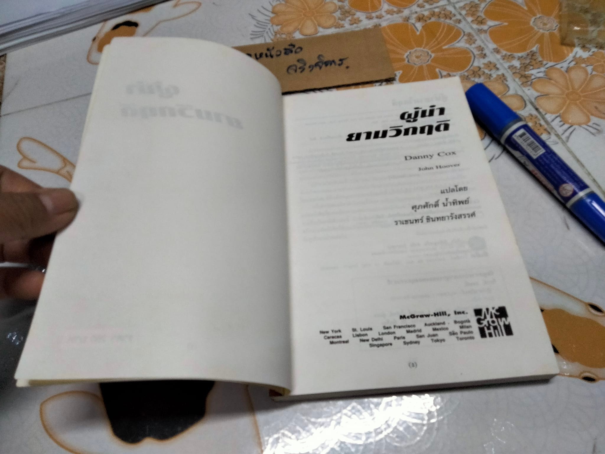 ผู้นำยามวิกฤติ Leadership When the Heat's On by Danny Cox , John Hoover แปลและเรียบเรียง โดย ศุภศักดิ์ น้ำทิพย์ , ราเชนทร์ ชินทยารังสรรค์ **สินค้าหมด**