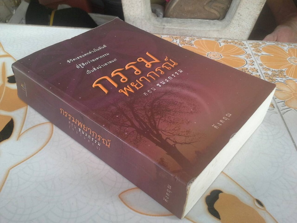 กรรมพยากรณ์ (ปกอ่อน) ตอน ชนะกรรม โดย ดังตฤณ **สินค้าหมด**