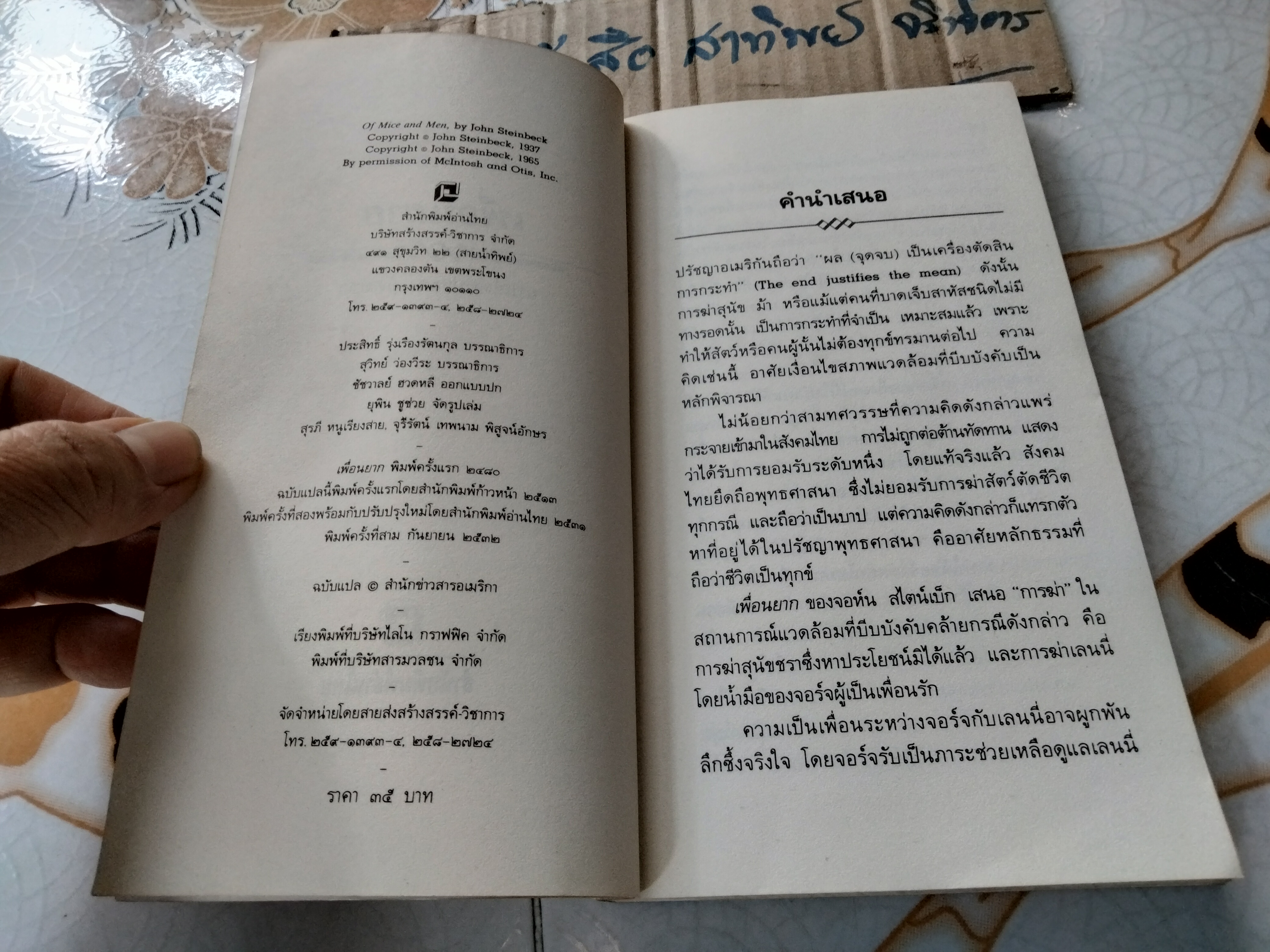 เพื่อนยาก OF MICE AND MEN - John Steinbeck เขียน . ประชา อัตตธร แปล