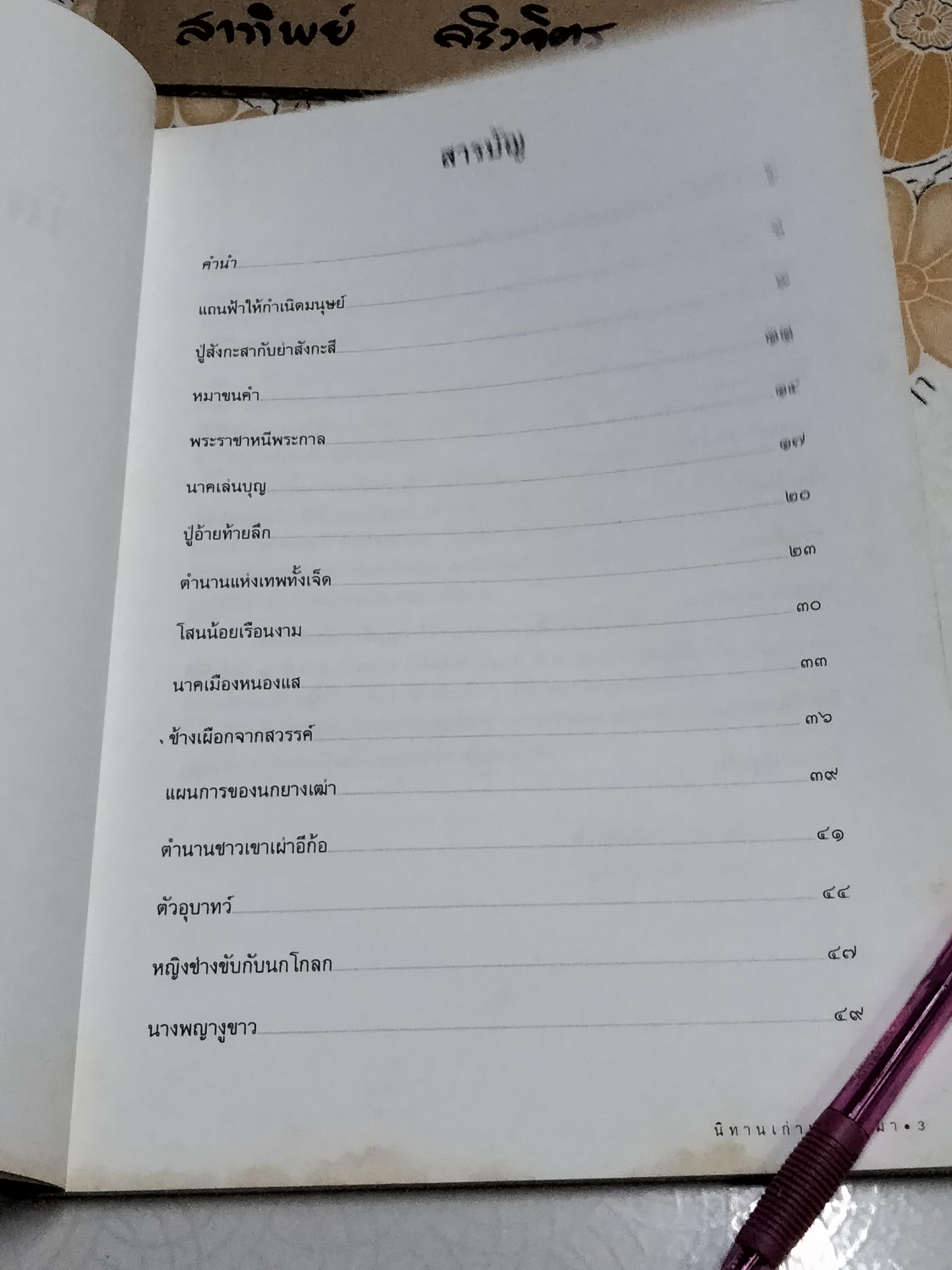 นิทานเก่าเล่ากันมา โดย สนพ.ธารปัญญา **สินค้าหมด**