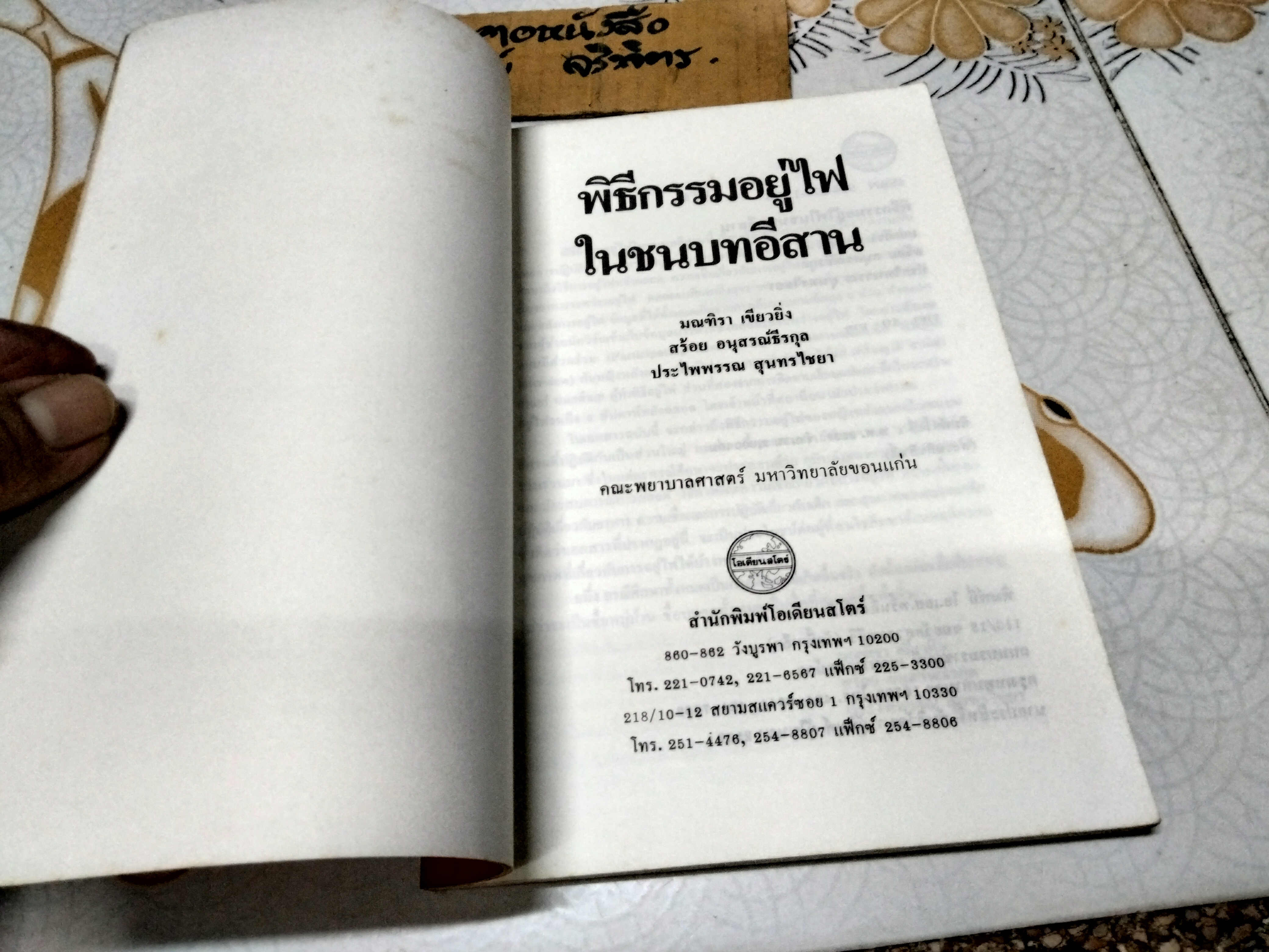 พิธีกรรมอยู่ไฟในชนบทอีสาน โดย มณฑิรา เขียวยิ่ง, สร้อย อนุสรณ์ธีรกุล/ฝ, ประไพพรรณ สุนทรไชยะ (พิมพ์ครั้งแรก พ.ศ.2537)