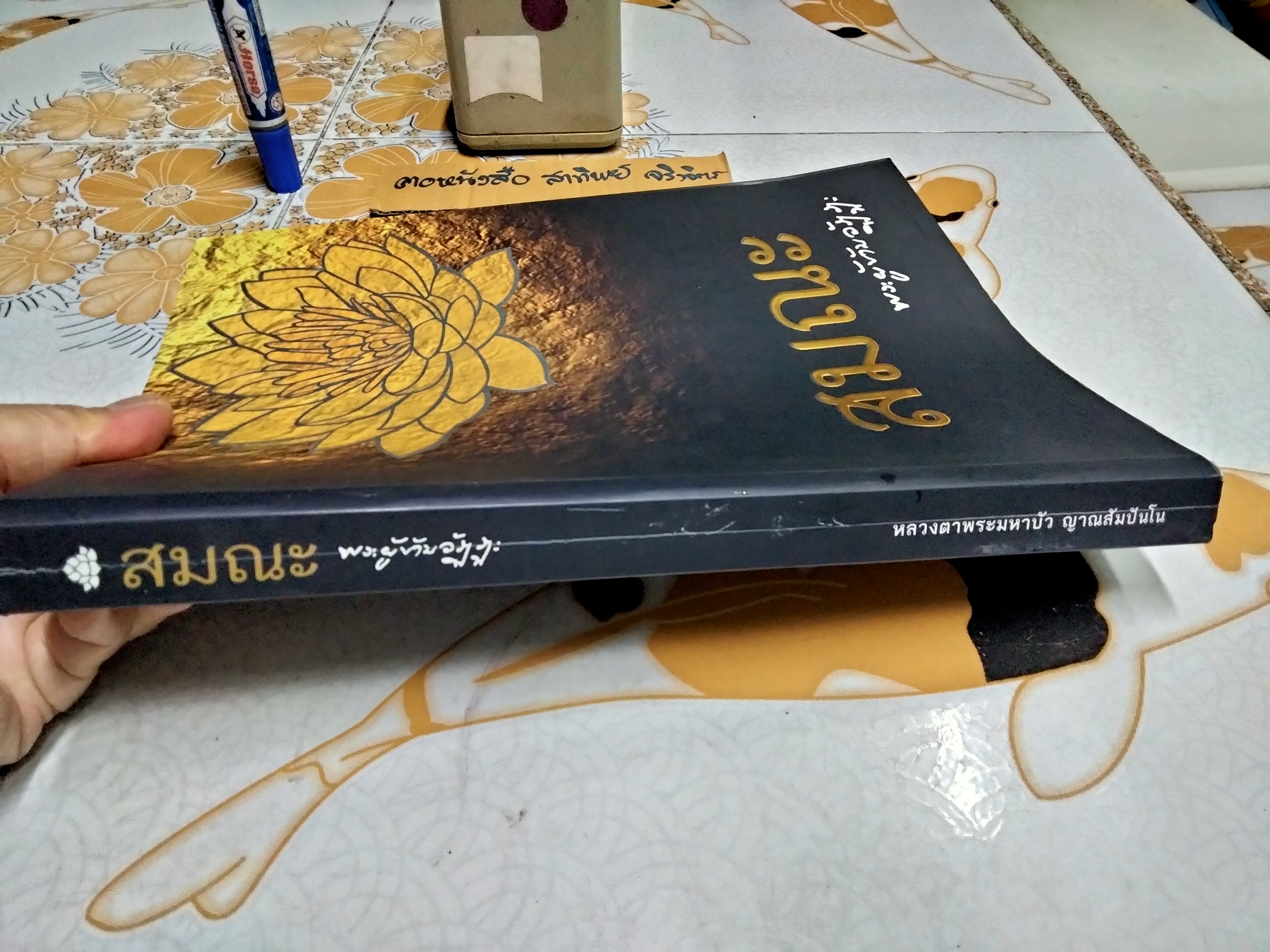 สมณะ พระผู้ข้ามวัฏฏะ - หนังสือชีวประวัติและปฏิปทา พระธรรมวิสุทธิมงคล (หลวงตามหาบัว ญาณสัมปันโน)