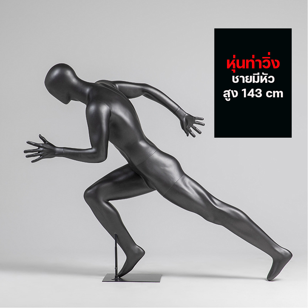 (พรีออเดอร์) หุ่นโชว์ท่าวิ่ง ทำจากวัสดุไฟเบอร์กลาส (R6)