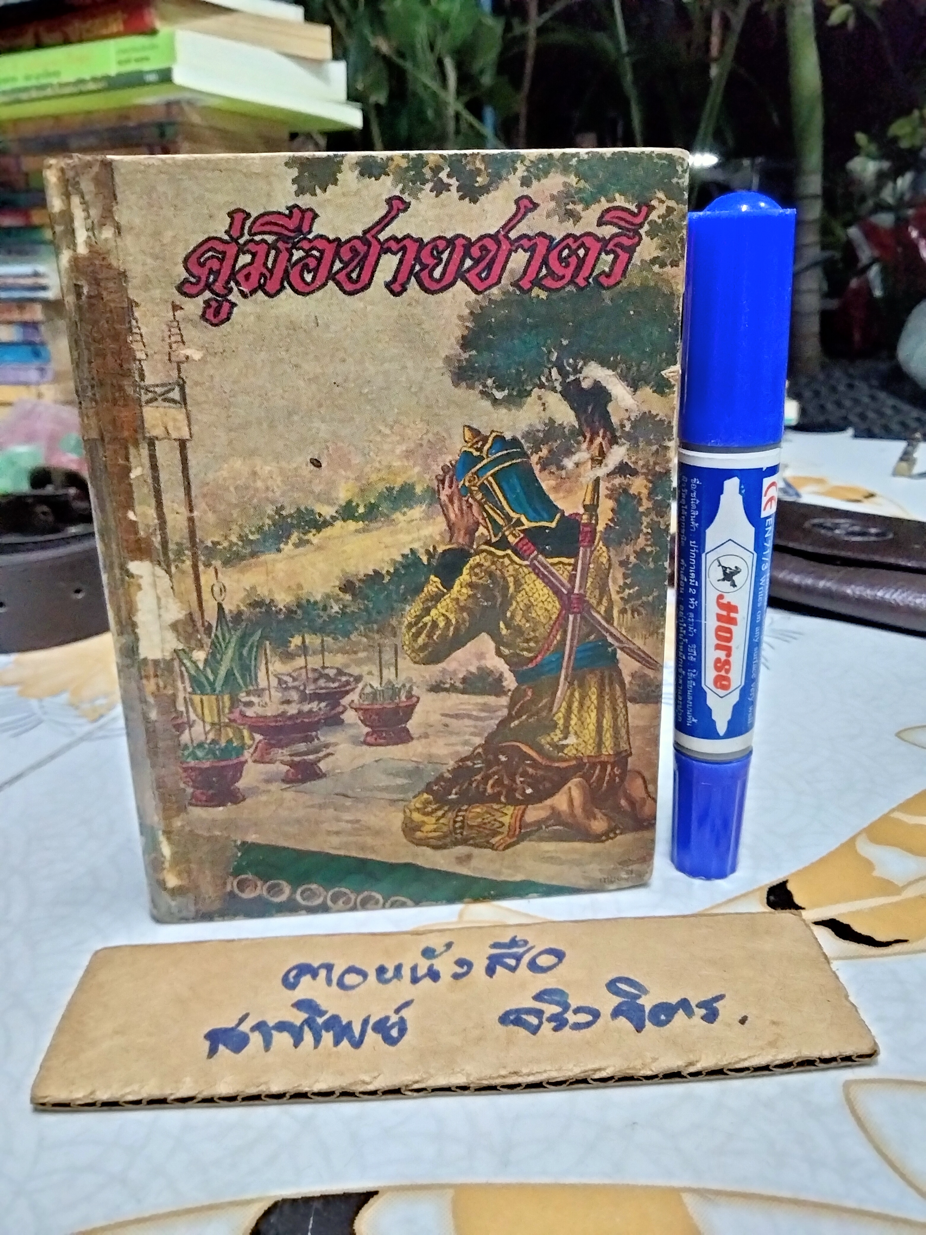 คู่มือชายชาตรี โดย อ.เทพ สาริกบุตร - คัมภีร์พระเวทย์ รวมพระคาถาศักดิ์สิทธิ์ สำนักพิมพ์บรรณศิลป์ **สินค้าหมด**