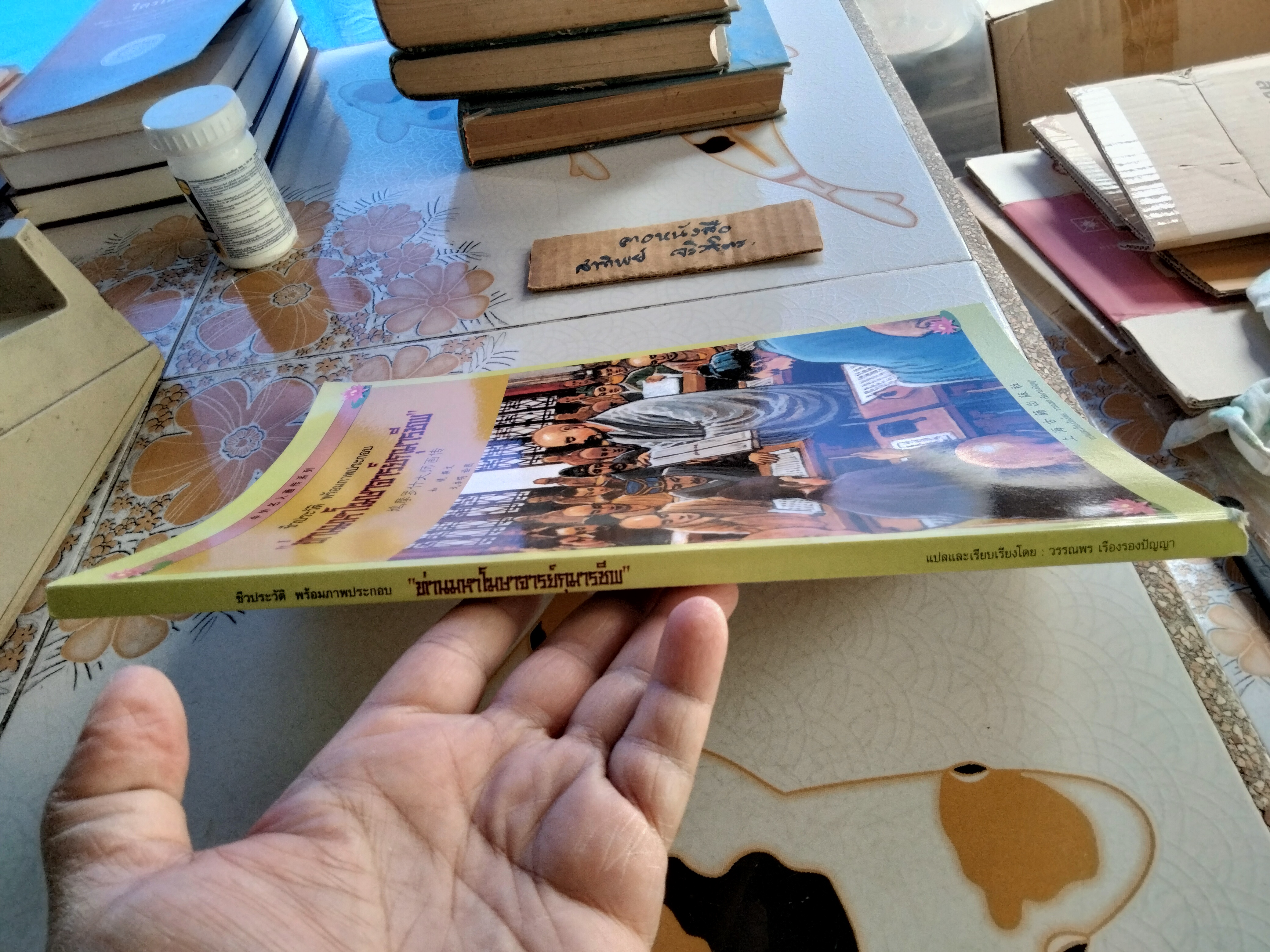 ท่านมหาโฆษาจารย์กุมารชีพ ชีวประวัติ พร้อมภาพประกอบ / 2 ภาษา ไทย - จีน แปลและเรียบเรียงโดย วรรณพร เรืองรองปัญญา