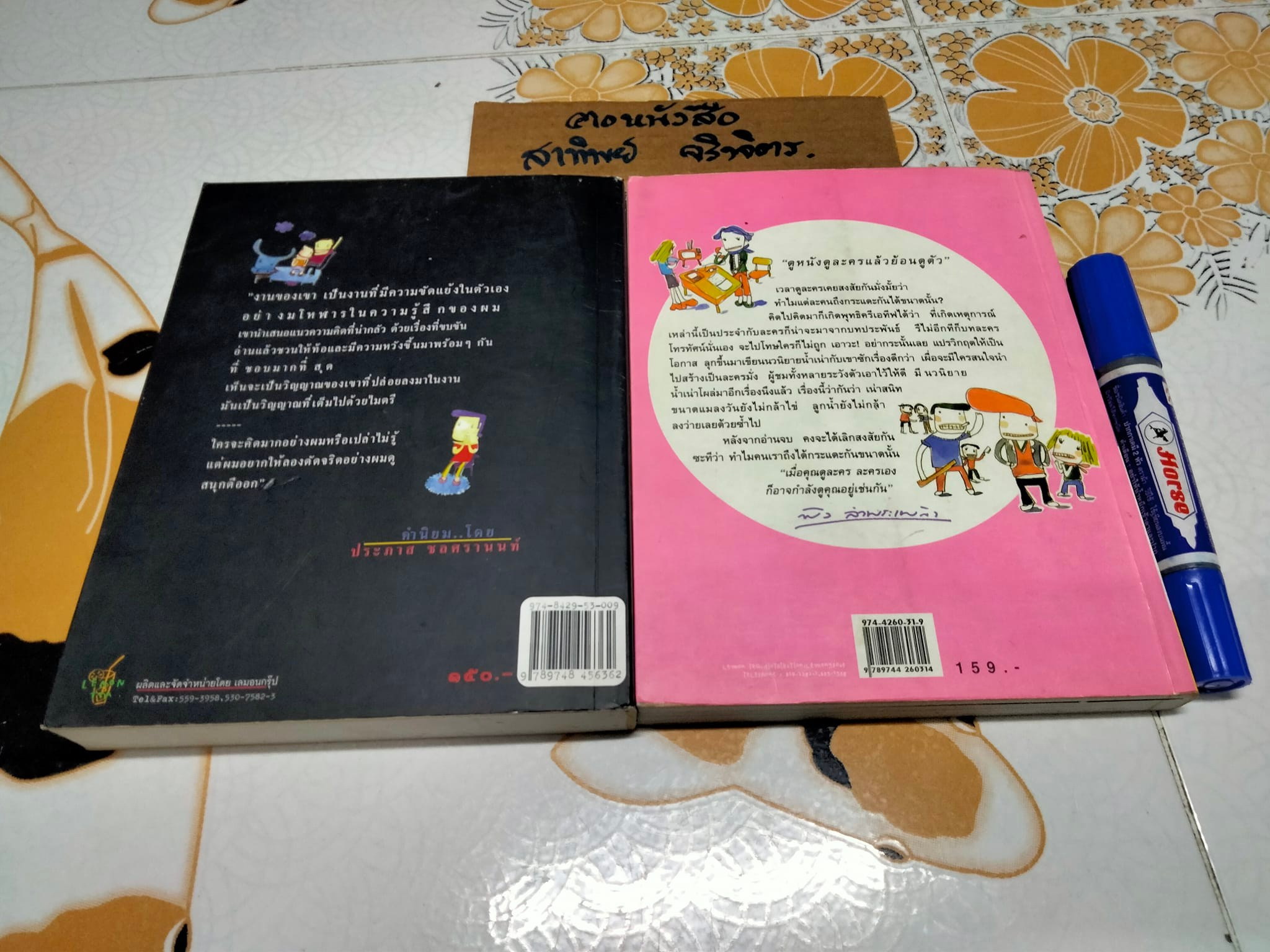 งานเขียนของ พิง ลำพระเพลิง - ตอแหลลงตับ + กระแดะขึ้นสมอง **สินค้าหมด**